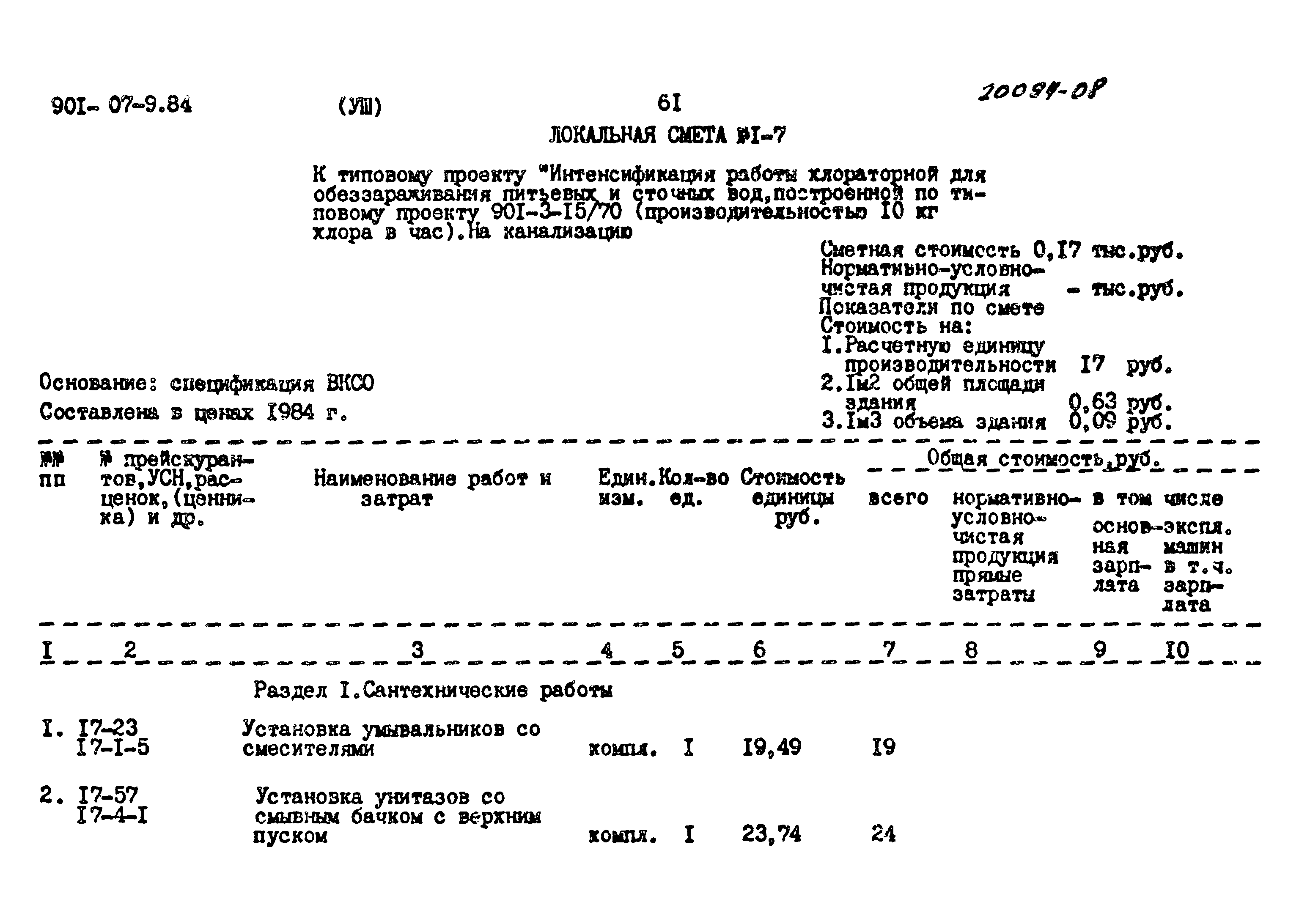 Типовые проектные решения 901-07-9.84