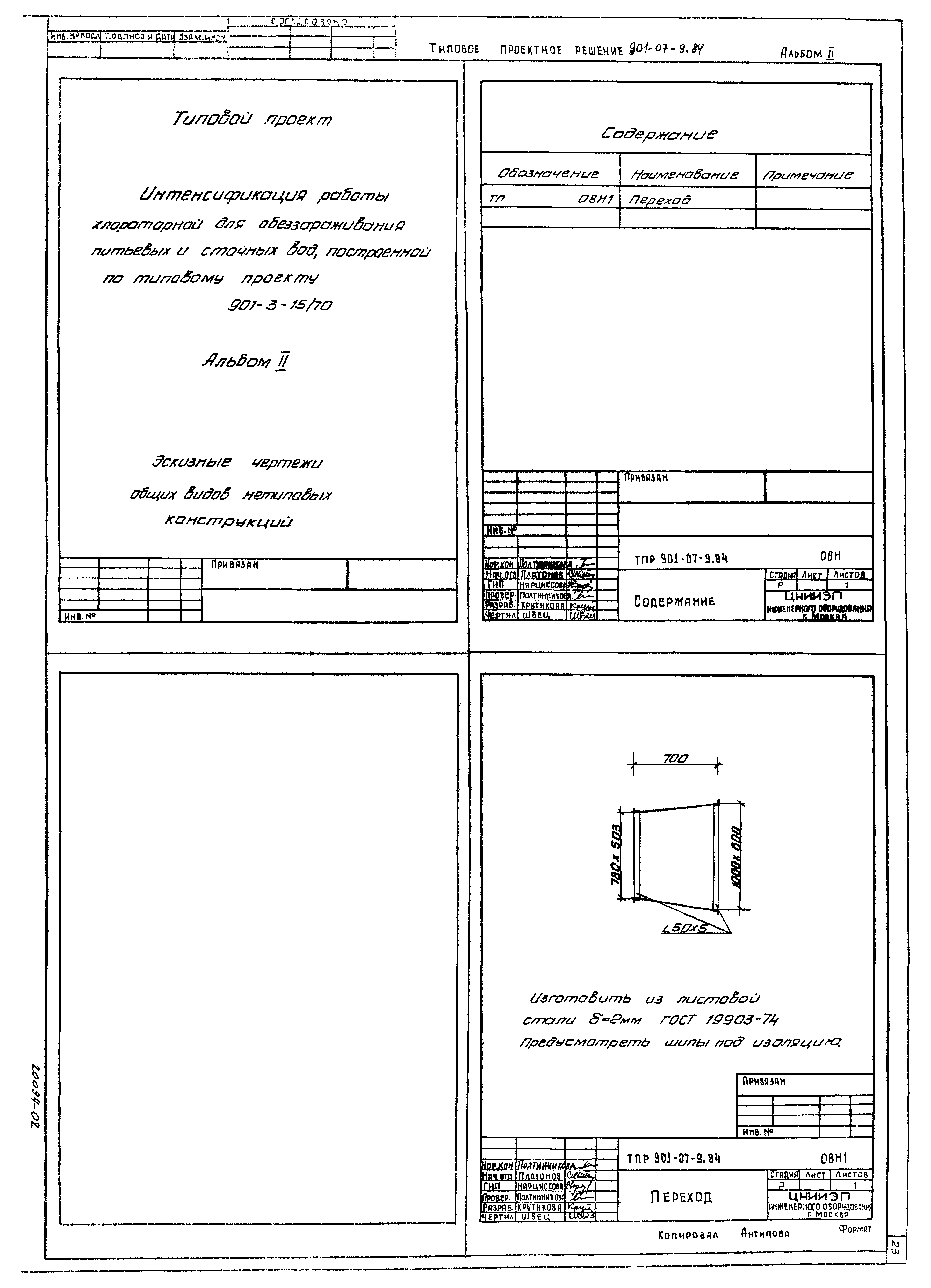 Типовые проектные решения 901-07-9.84