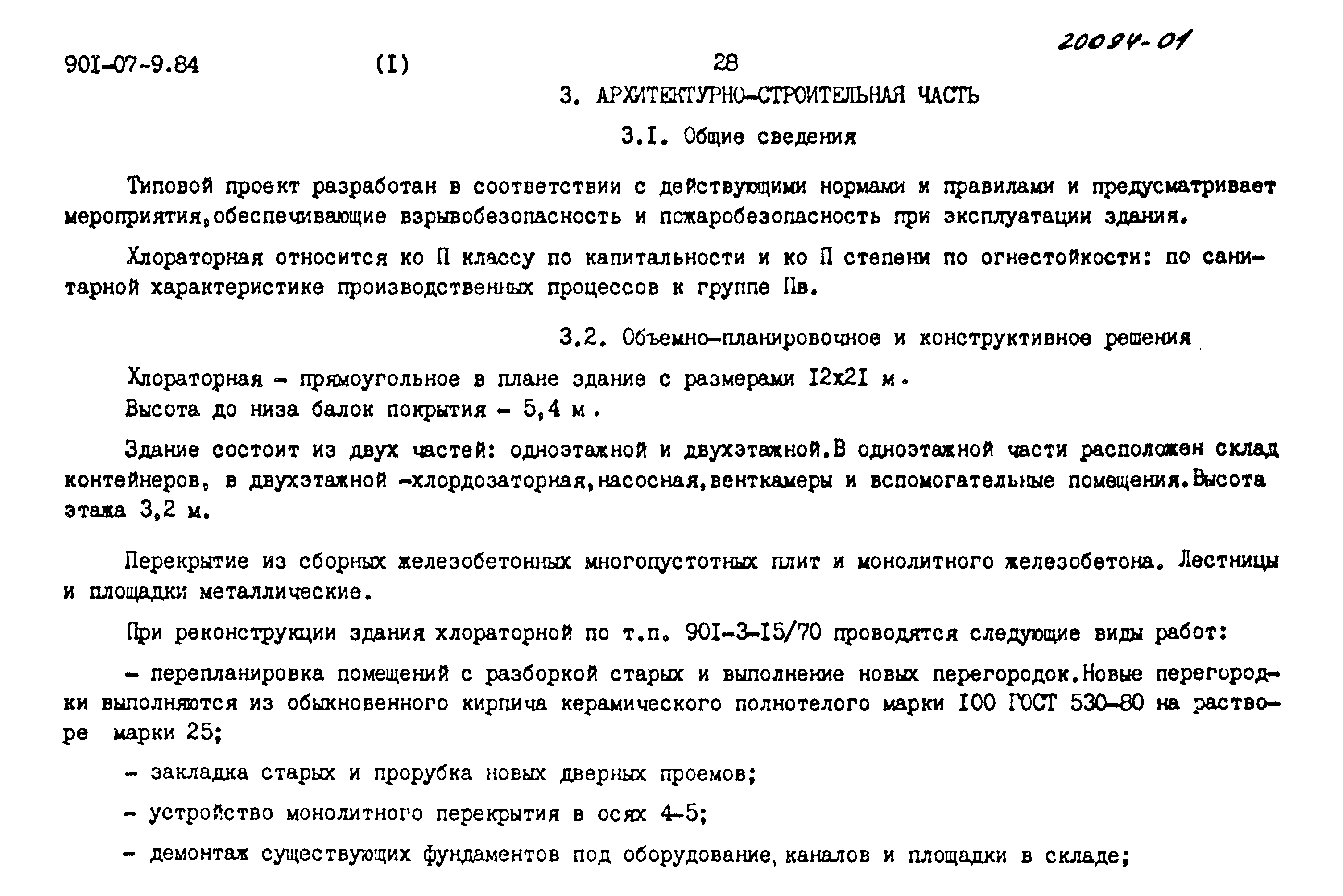 Типовые проектные решения 901-07-9.84