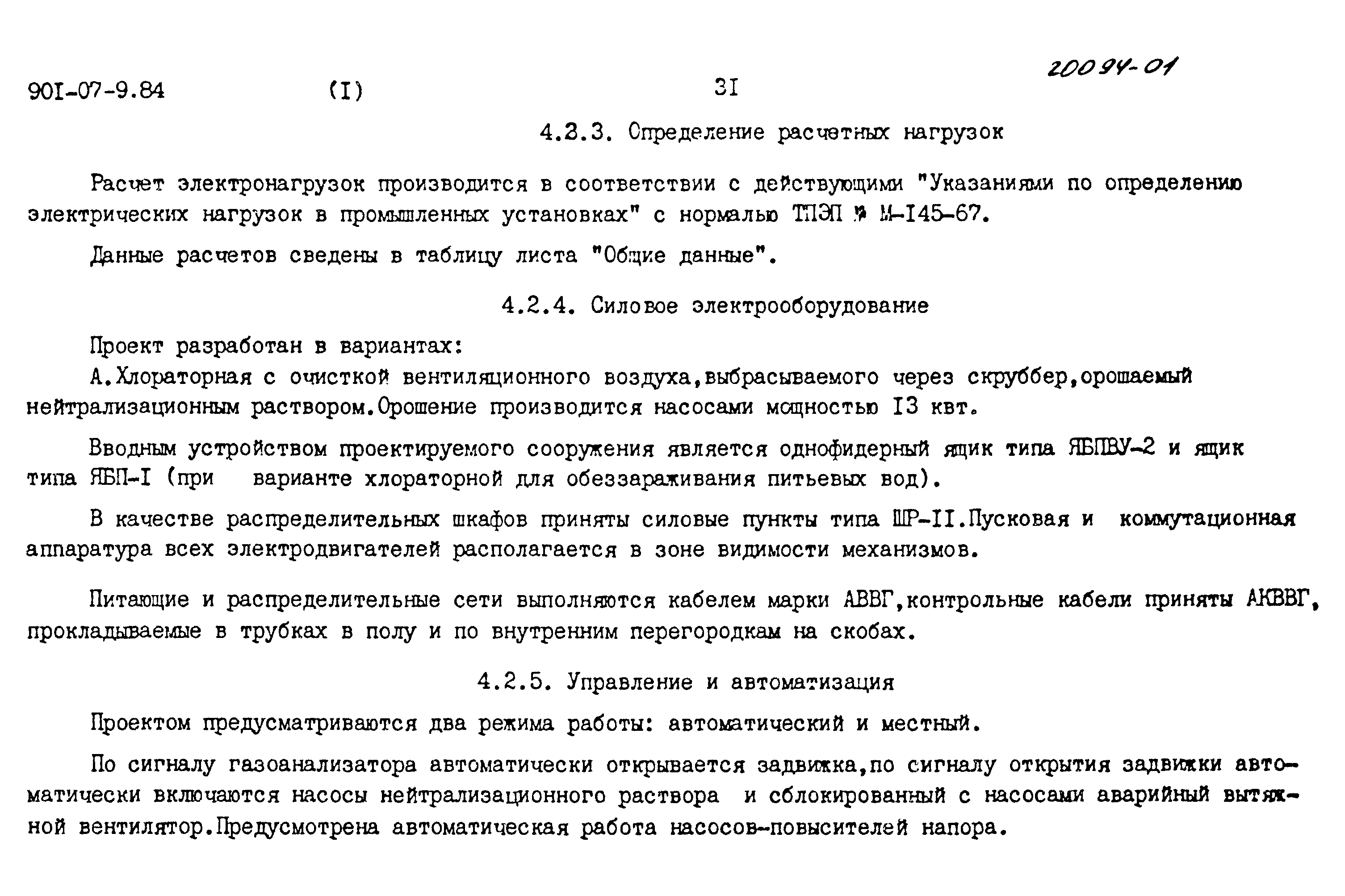 Типовые проектные решения 901-07-9.84