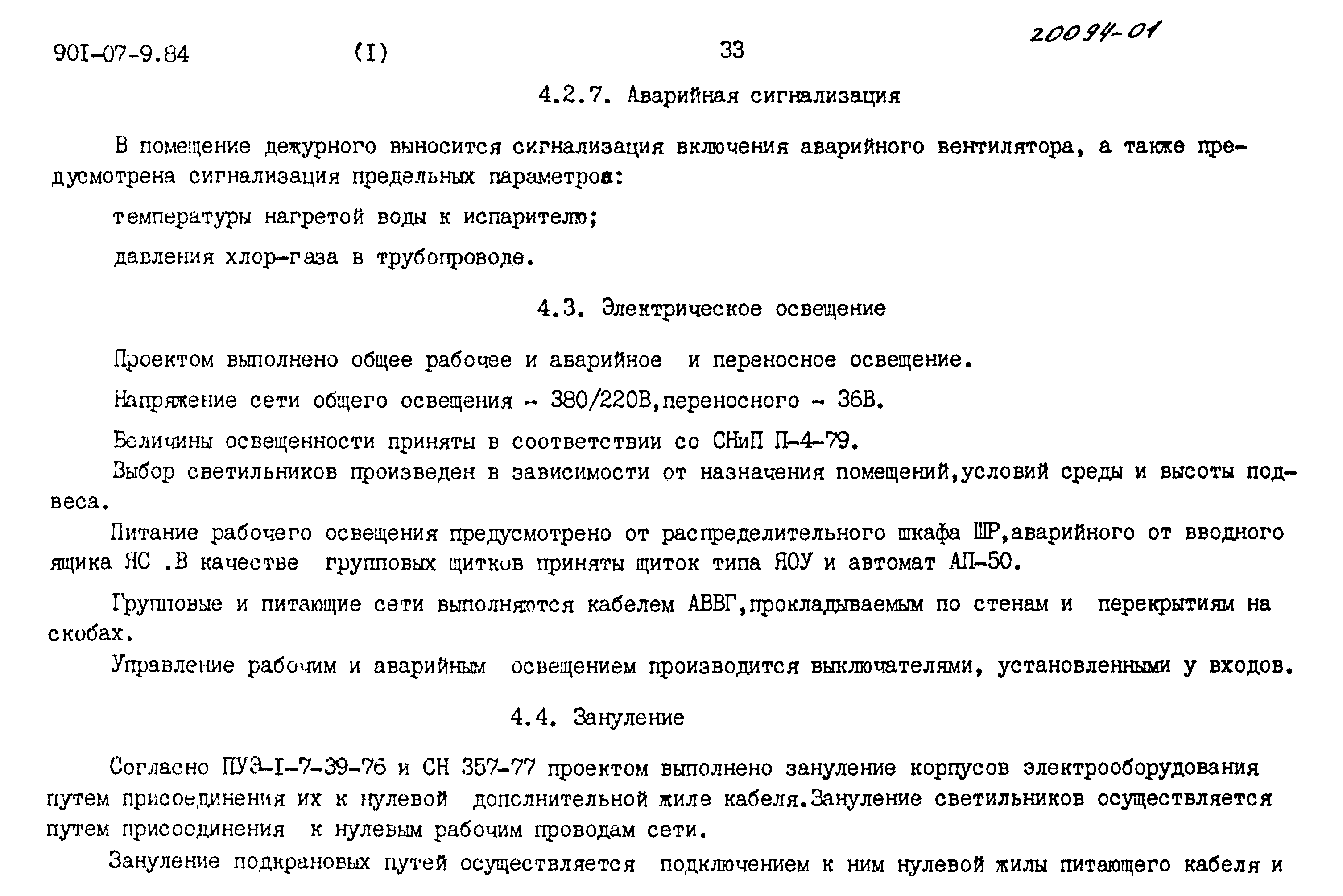 Типовые проектные решения 901-07-9.84