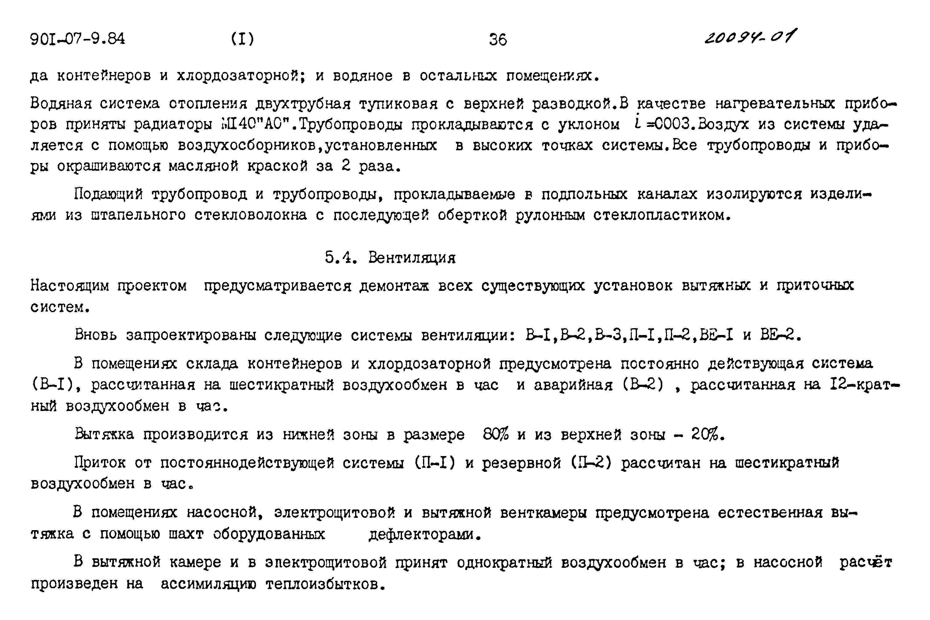 Типовые проектные решения 901-07-9.84