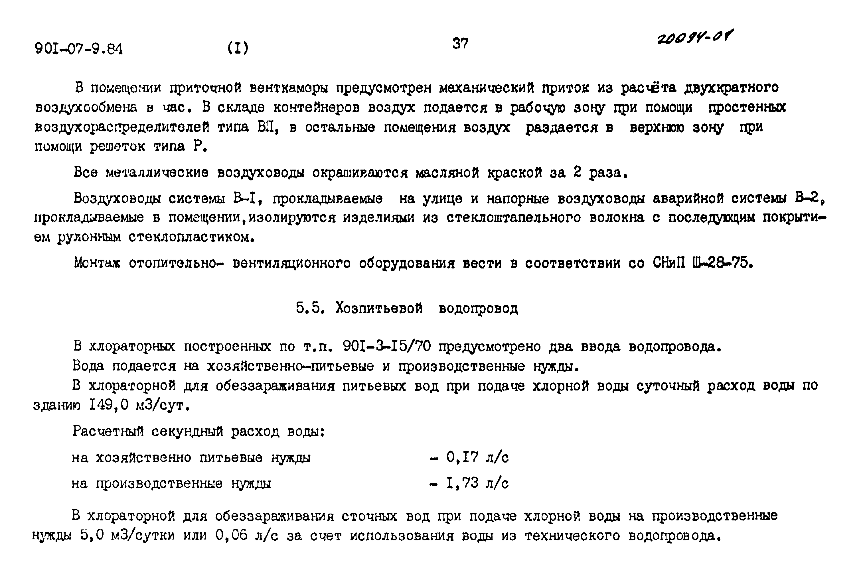 Типовые проектные решения 901-07-9.84