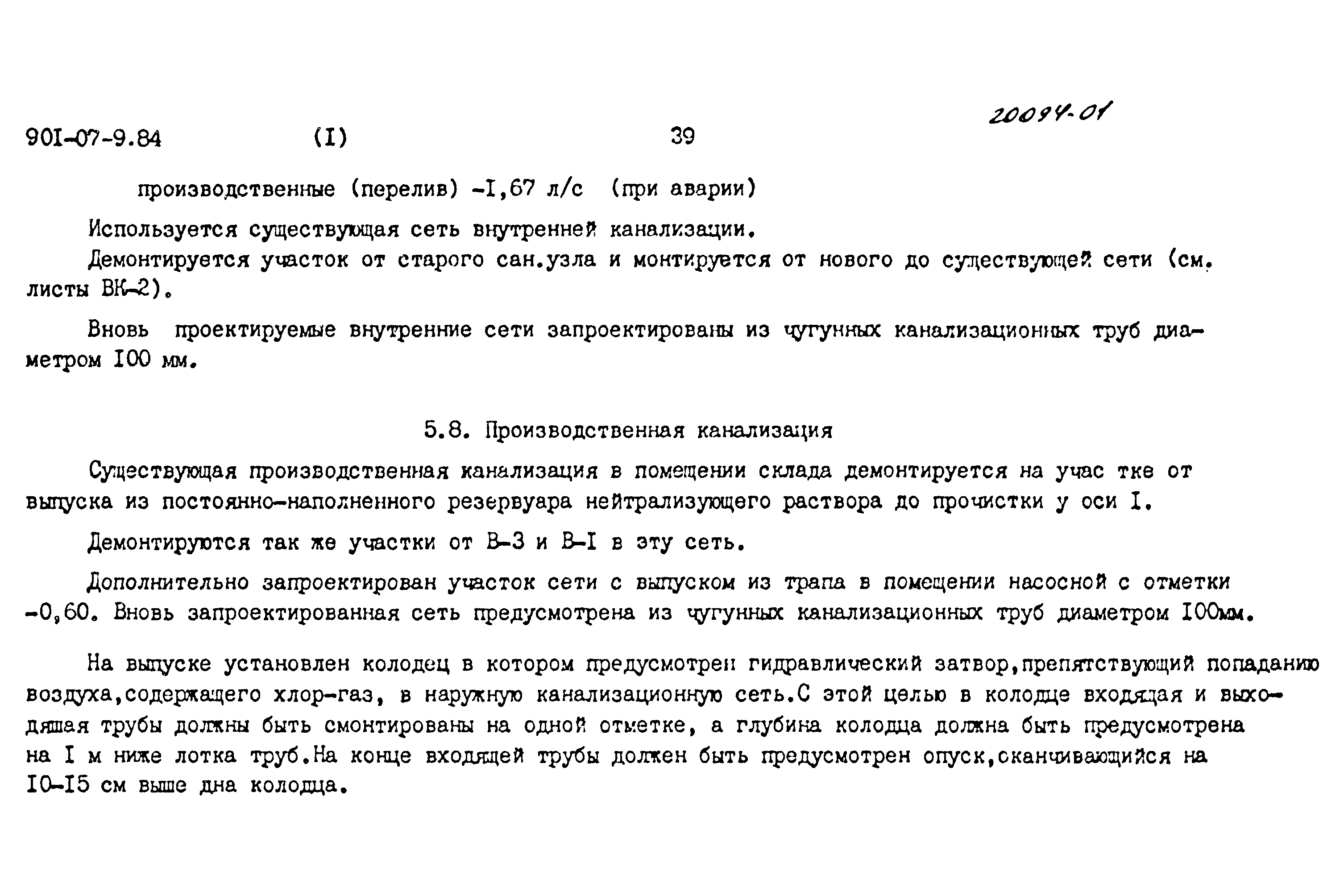 Типовые проектные решения 901-07-9.84