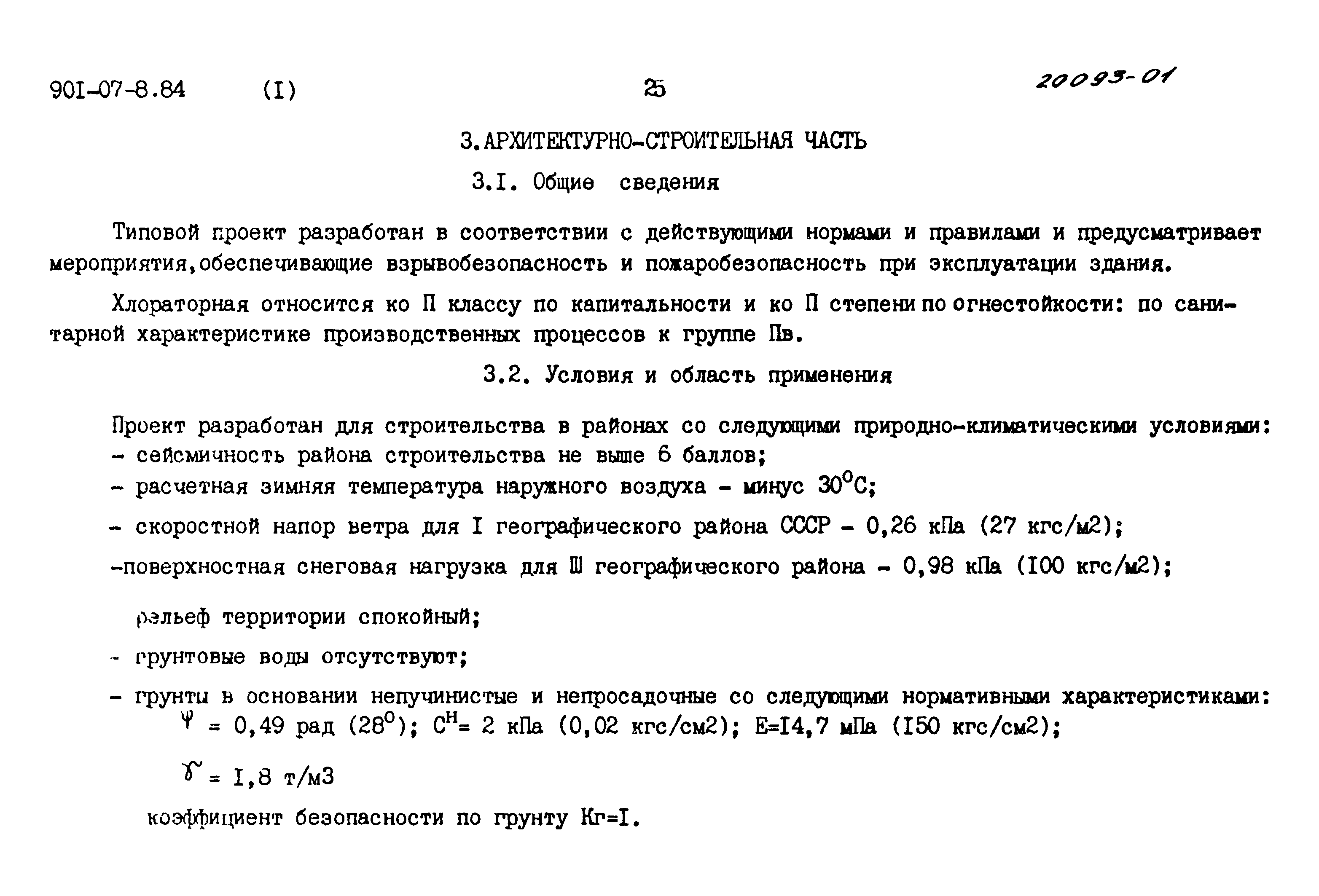 Типовые проектные решения 901-07-8.84