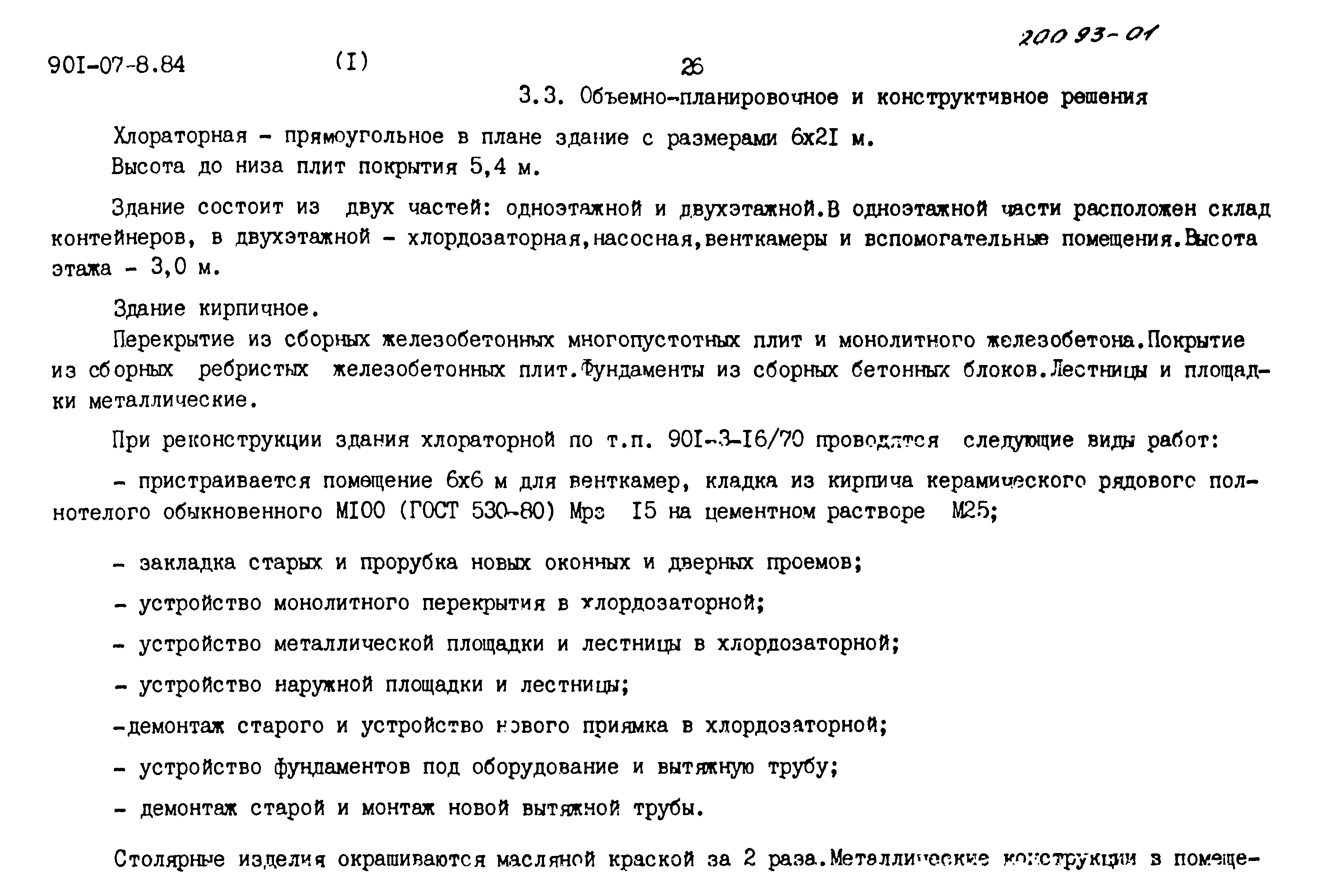 Типовые проектные решения 901-07-8.84