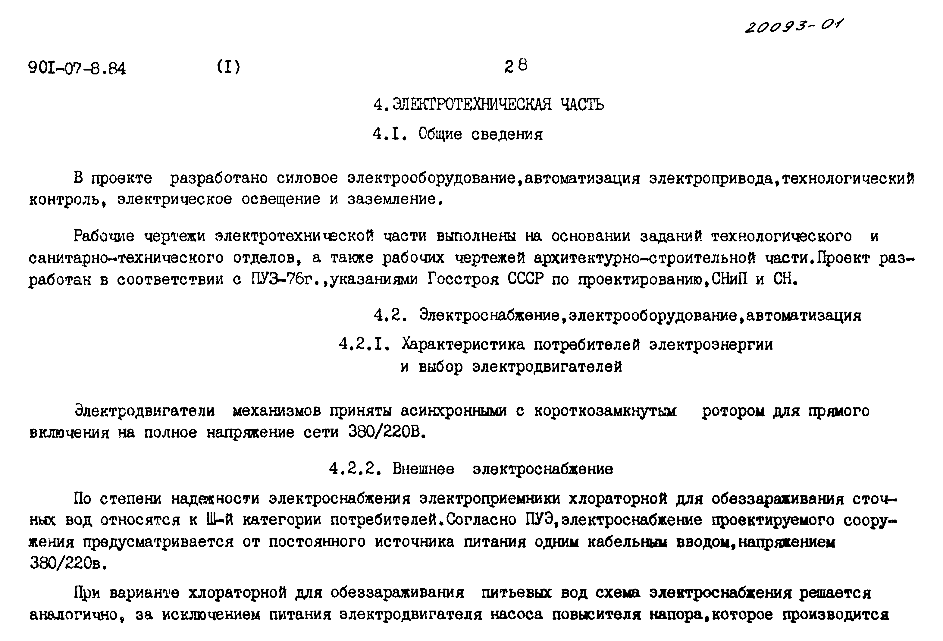 Типовые проектные решения 901-07-8.84