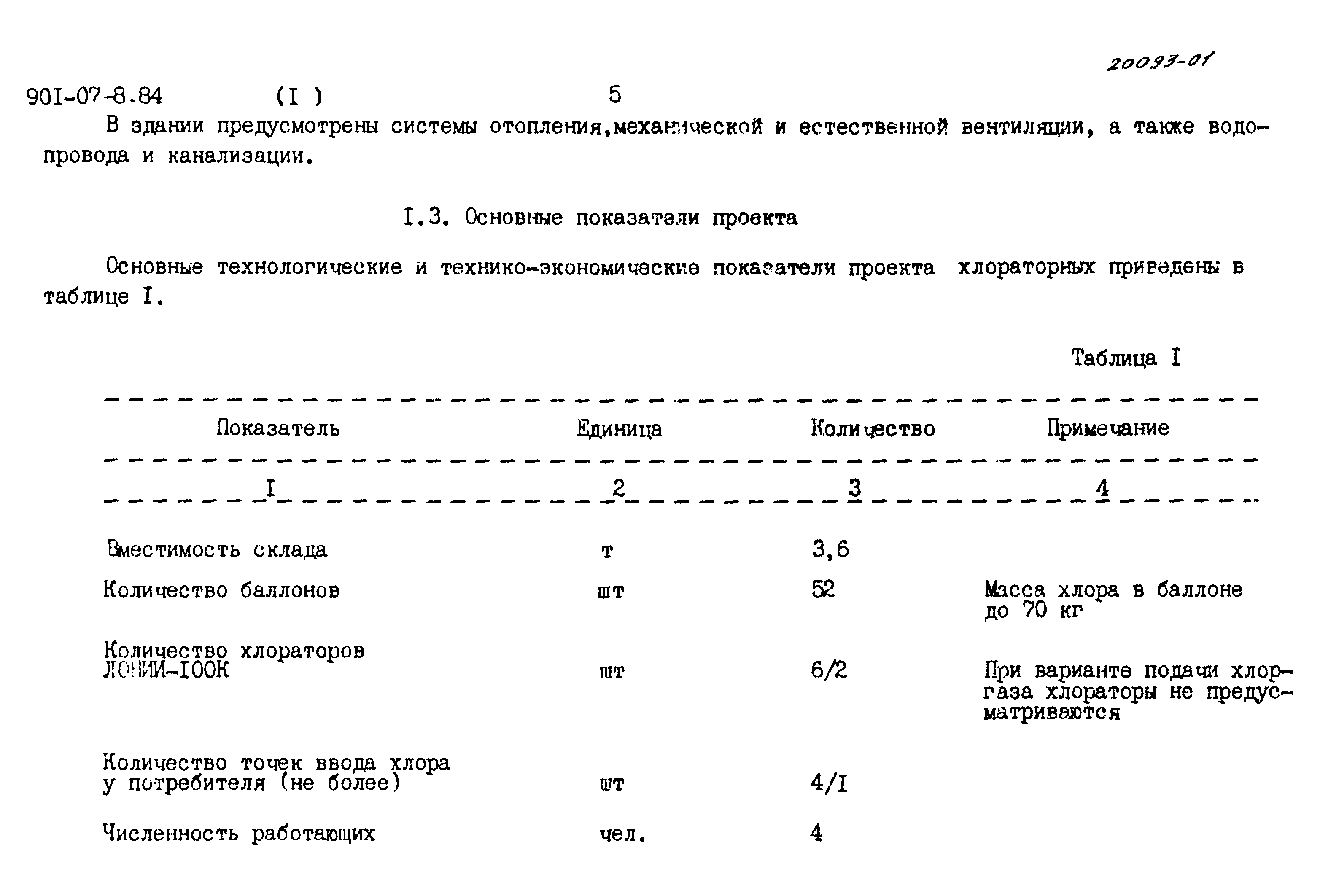 Типовые проектные решения 901-07-8.84