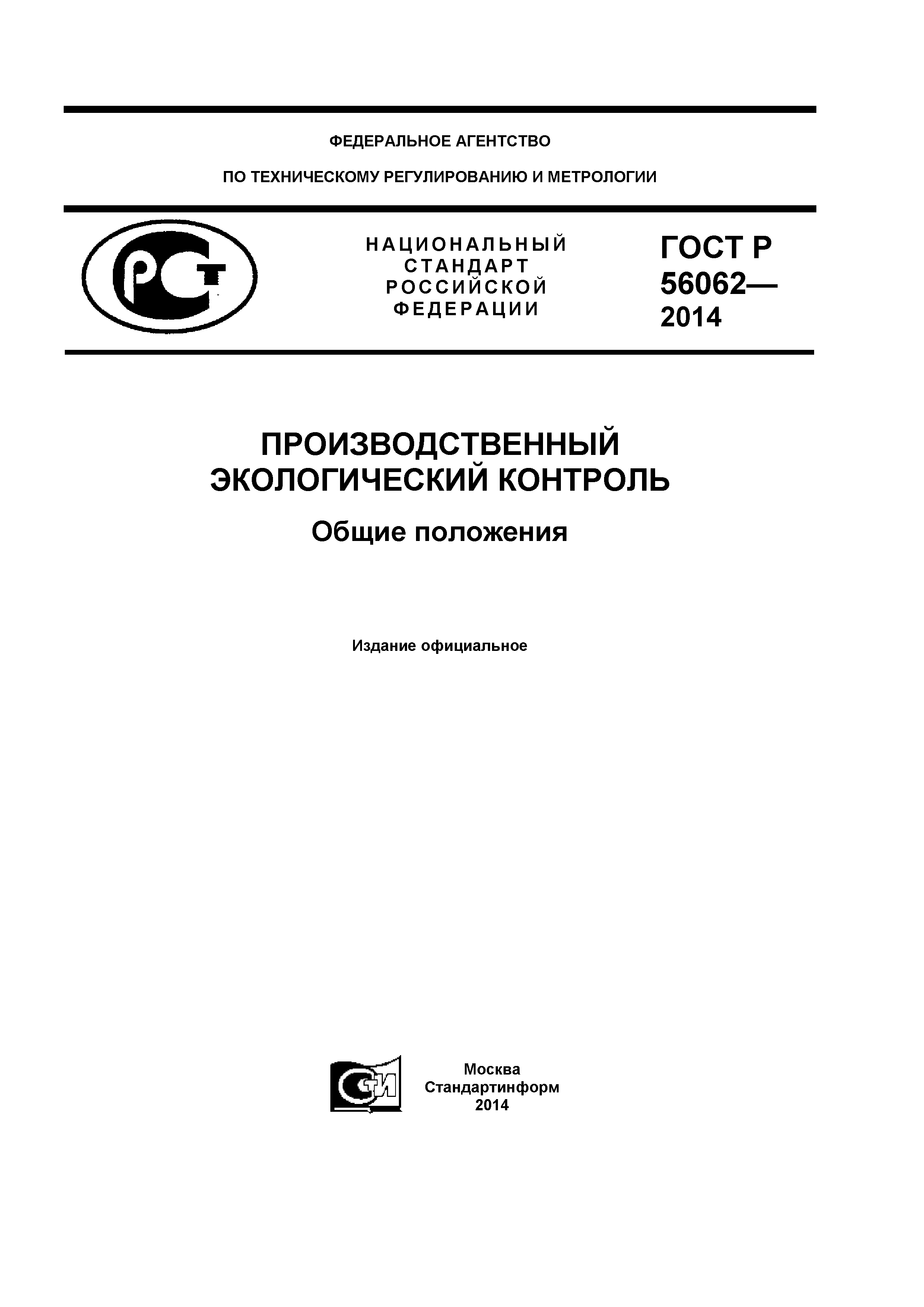 ГОСТ Р 56062-2014