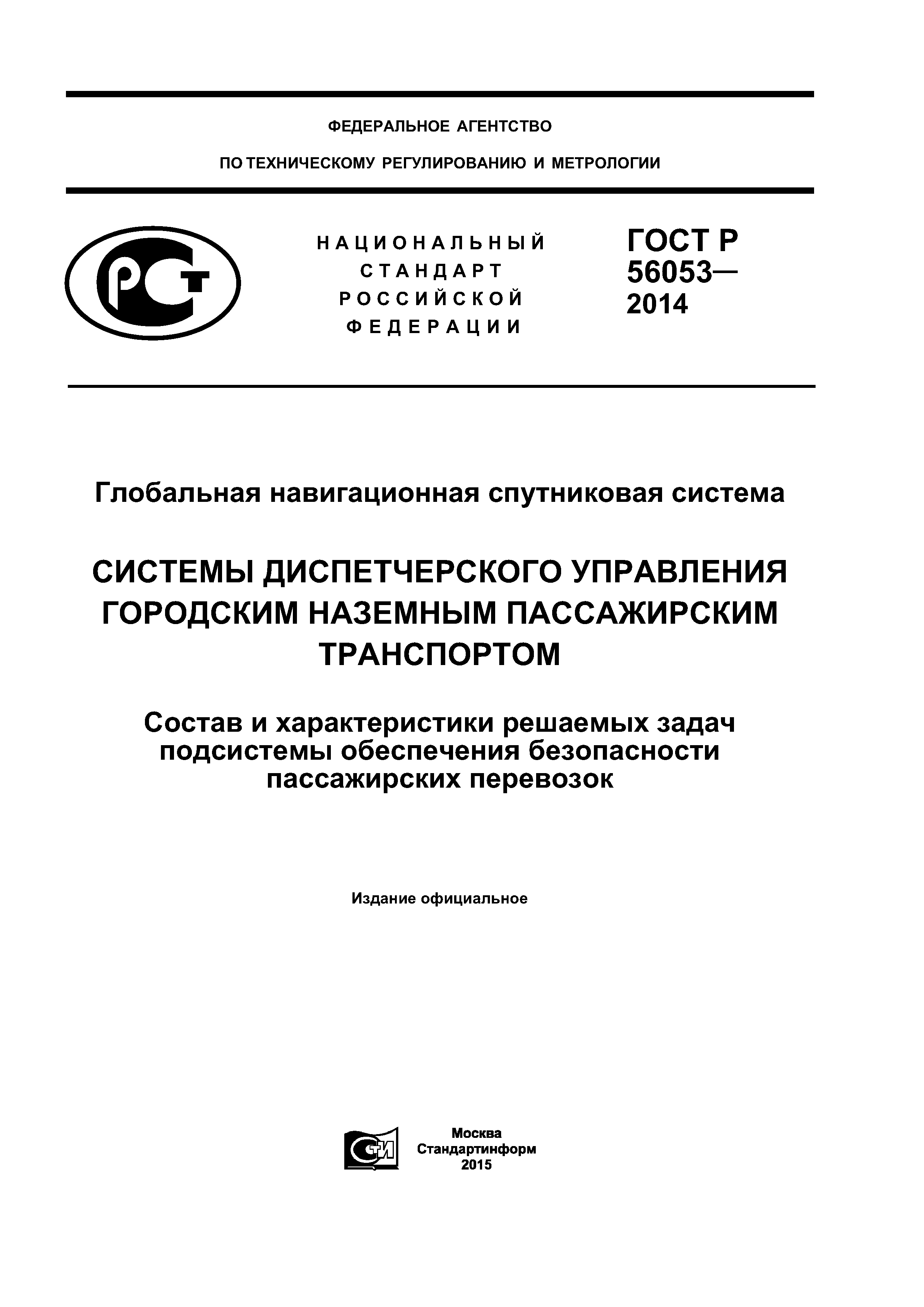 ГОСТ Р 56053-2014