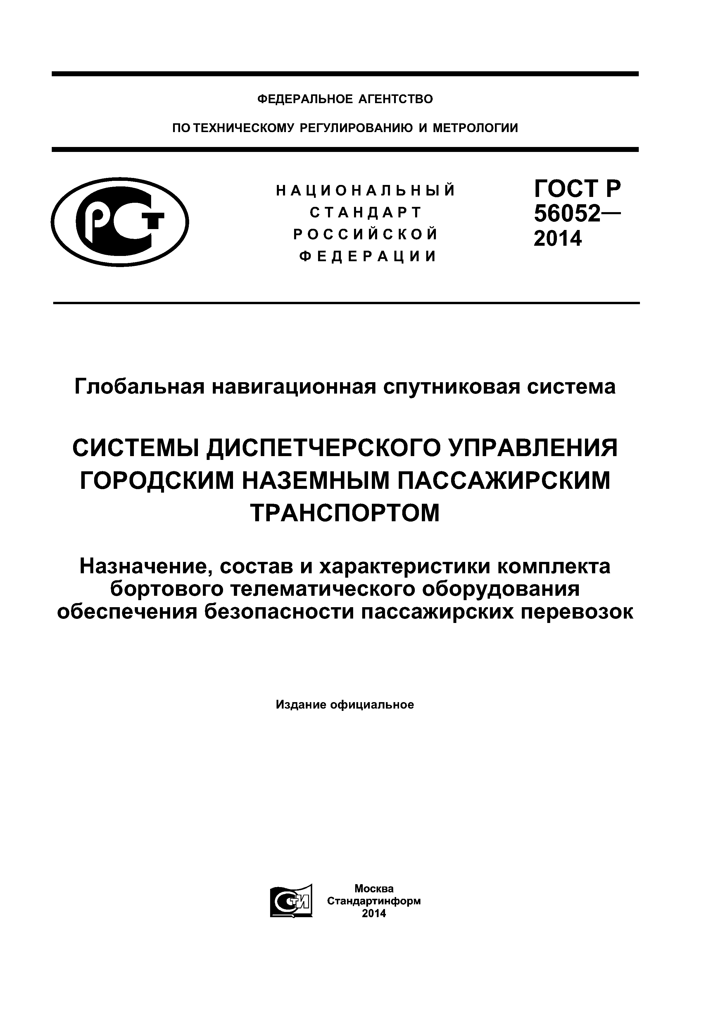 ГОСТ Р 56052-2014