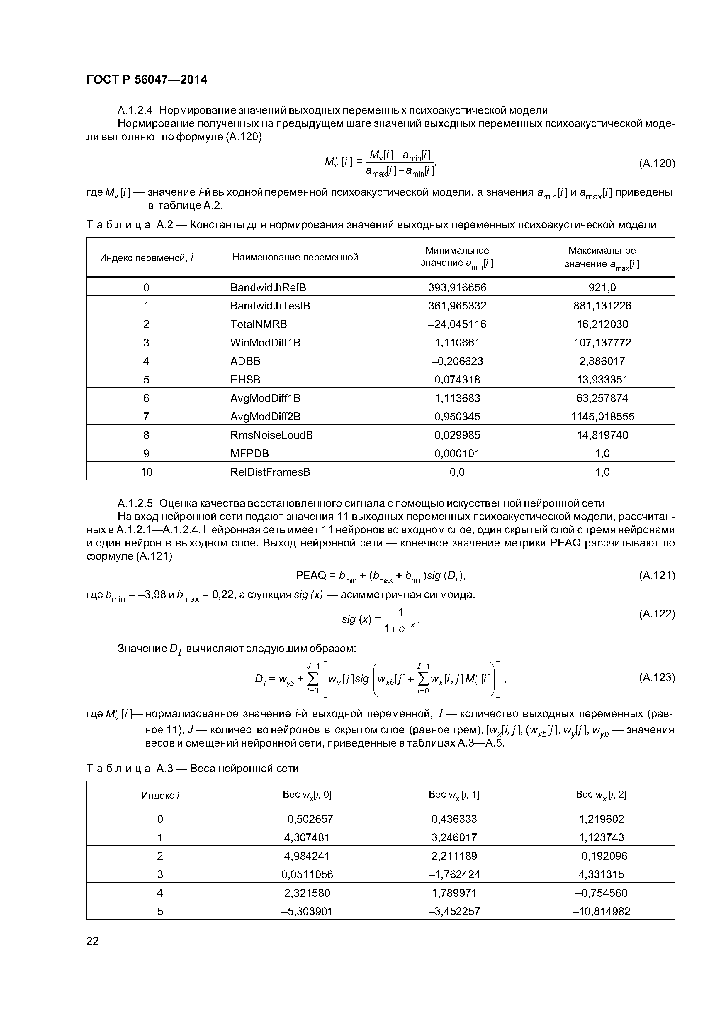 ГОСТ Р 56047-2014