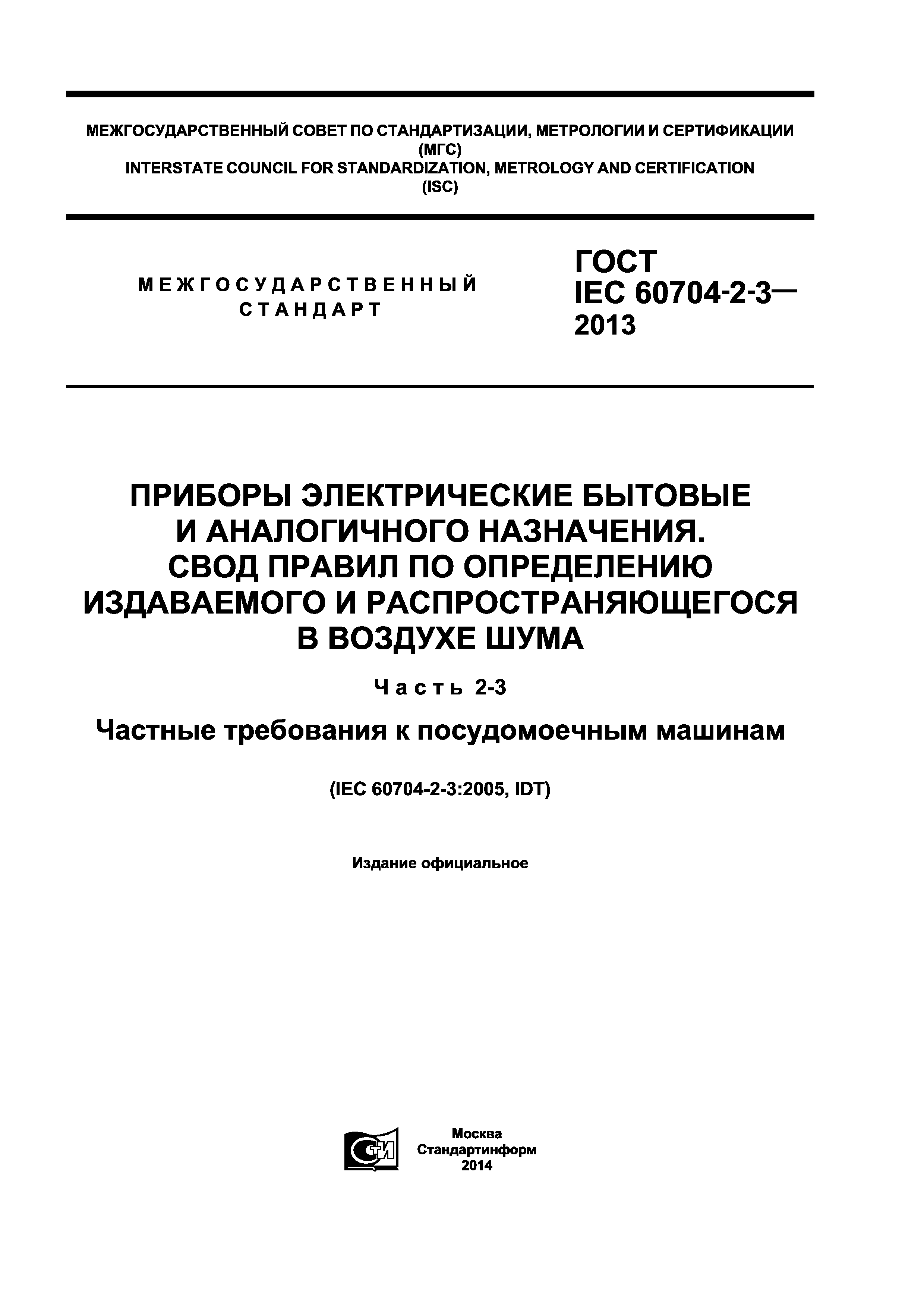 Скачать ГОСТ IEC 60704-2-3-2013 Приборы электрические бытовые и  аналогичного назначения. Свод правил по определению издаваемого и  распространяющегося в воздухе шума. Часть 2-3. Частные требования к  посудомоечным машинам