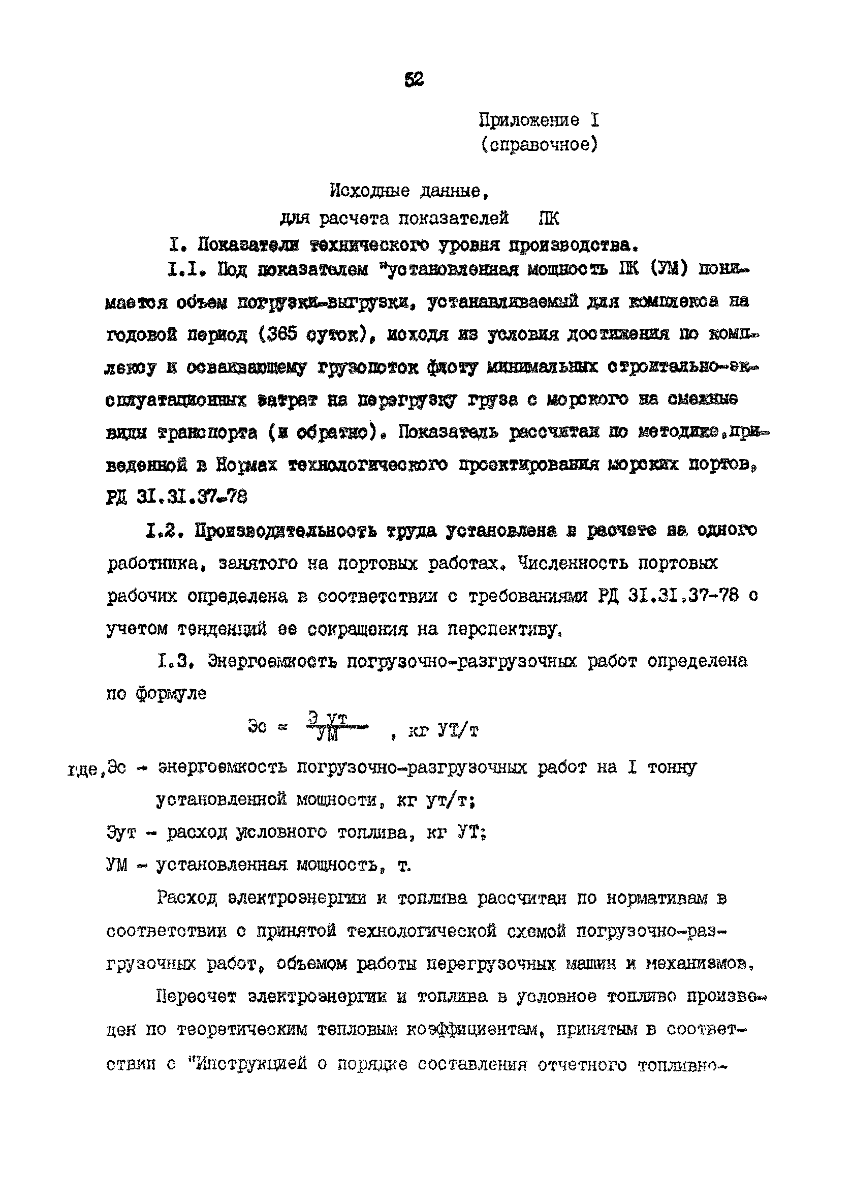 РД 31.31.48-88