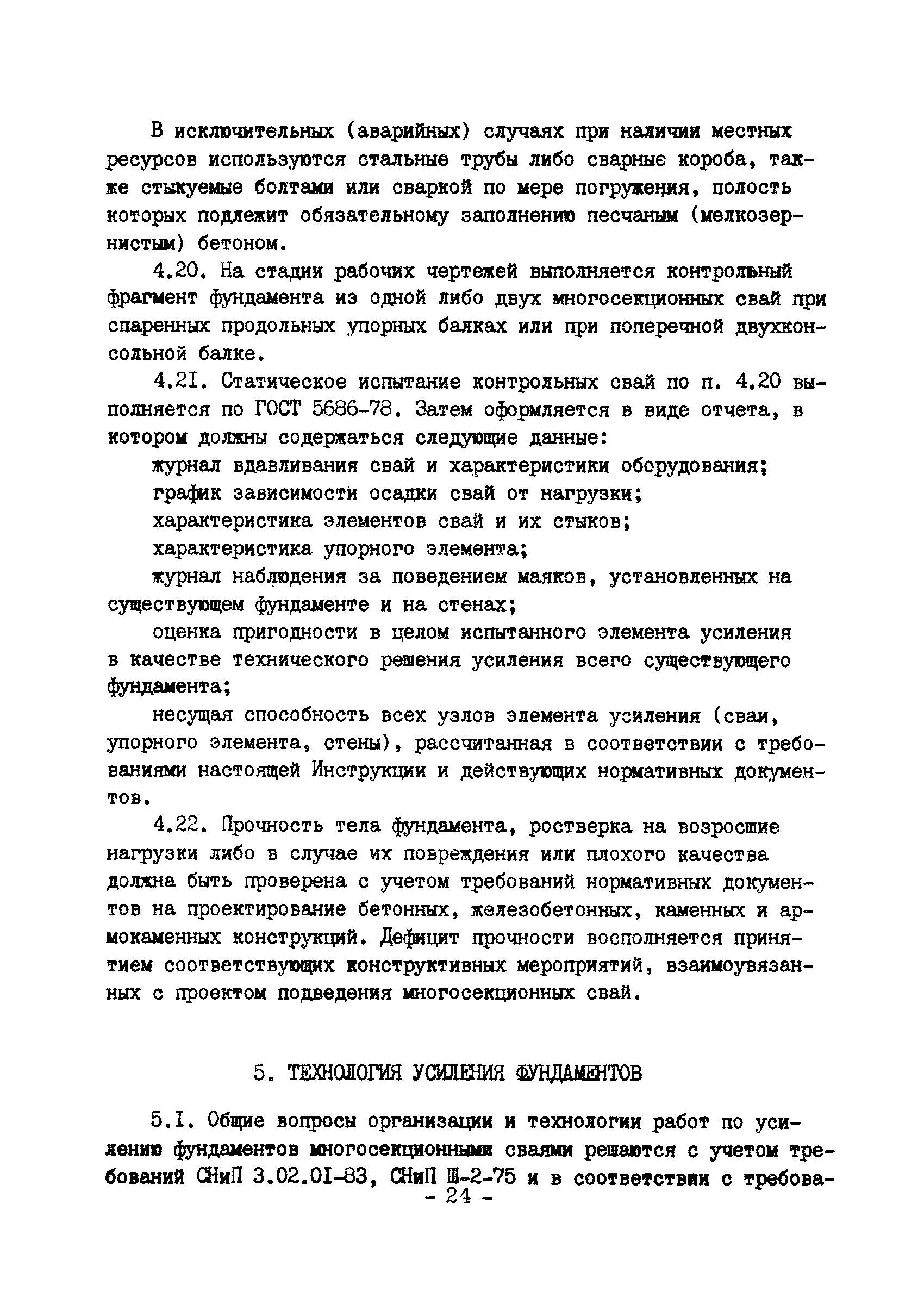 ВСН 16-84/Минпромстрой СССР