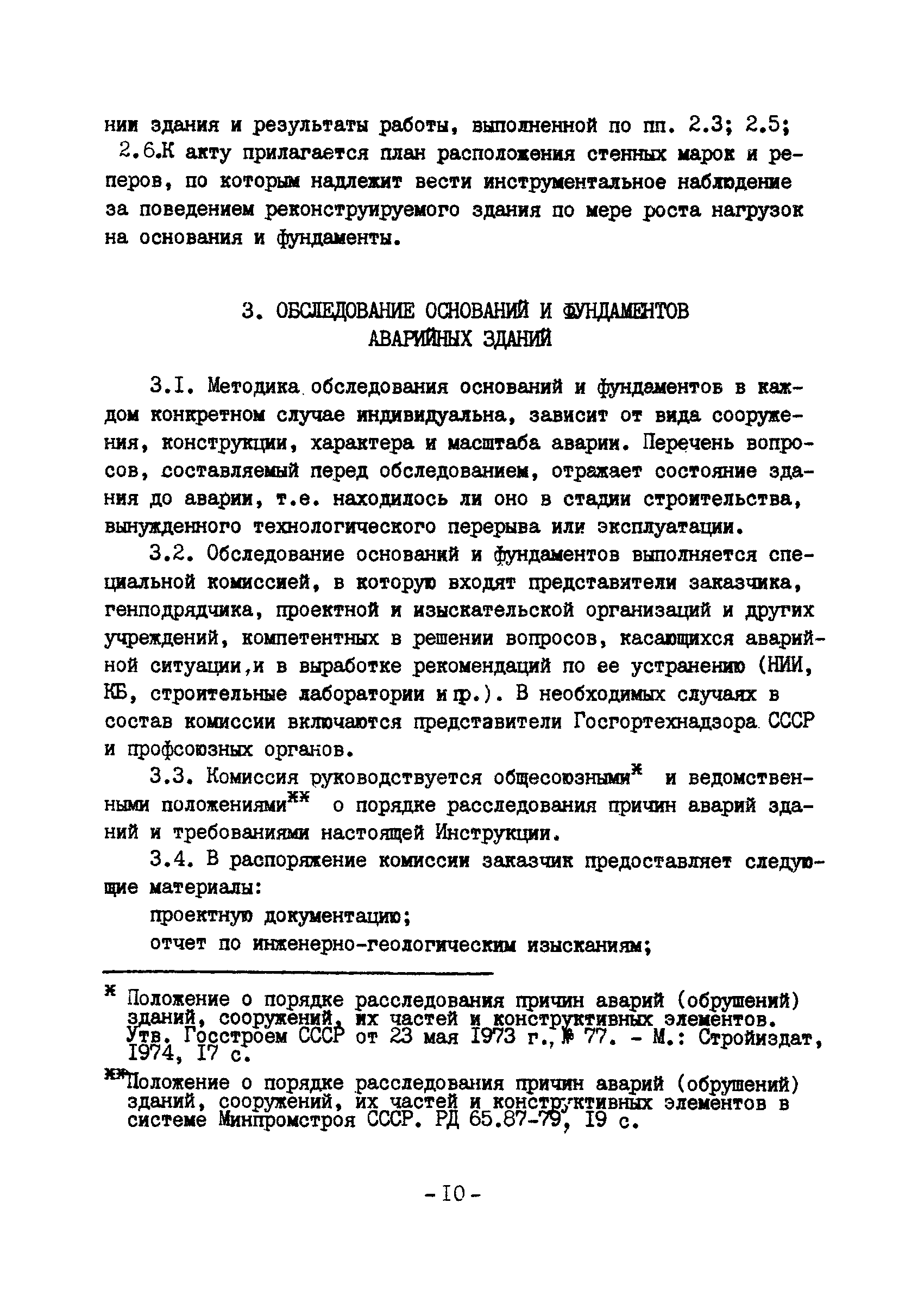ВСН 16-84/Минпромстрой СССР