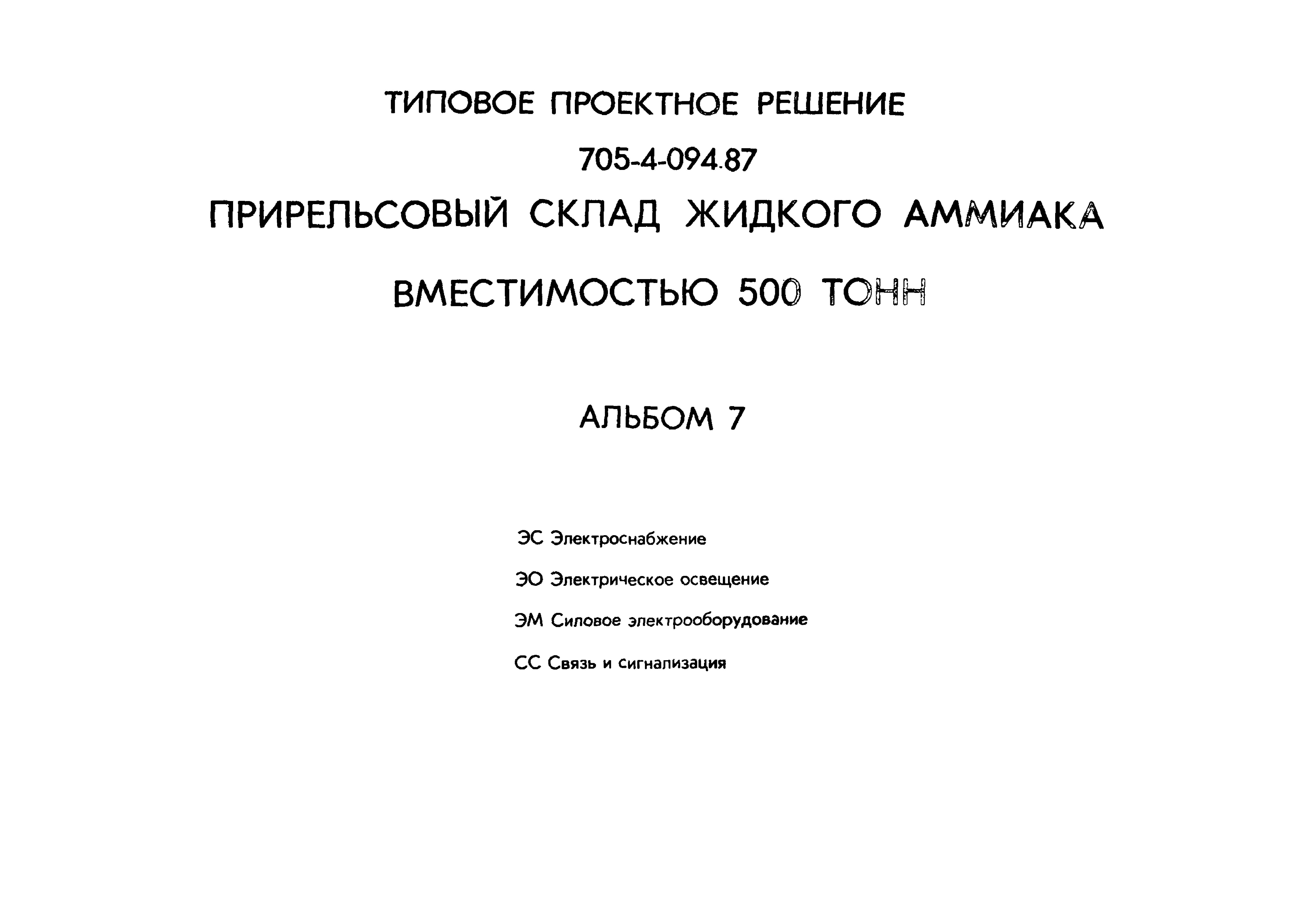 Типовые проектные решения 705-4-094.87