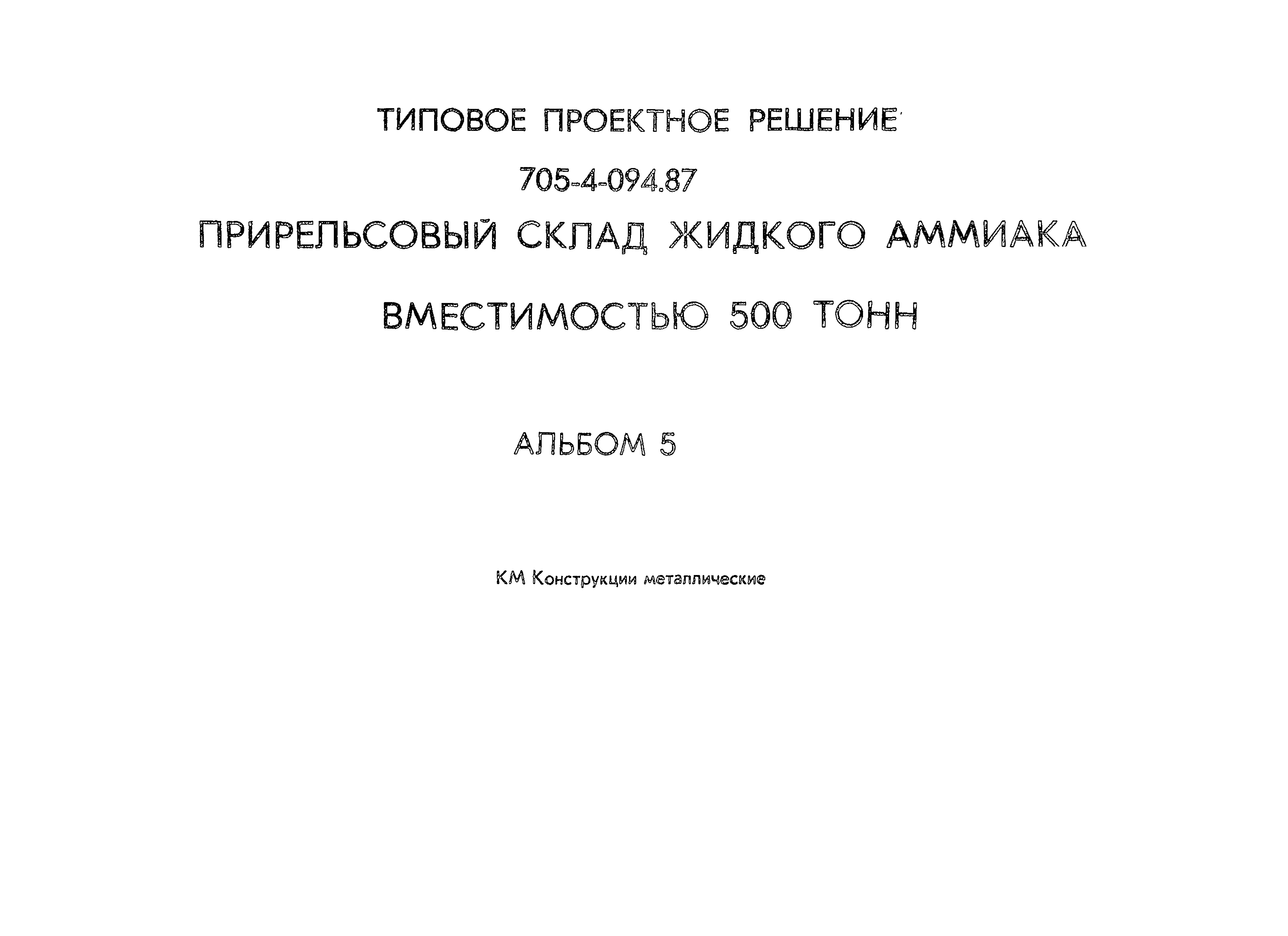 Типовые проектные решения 705-4-094.87