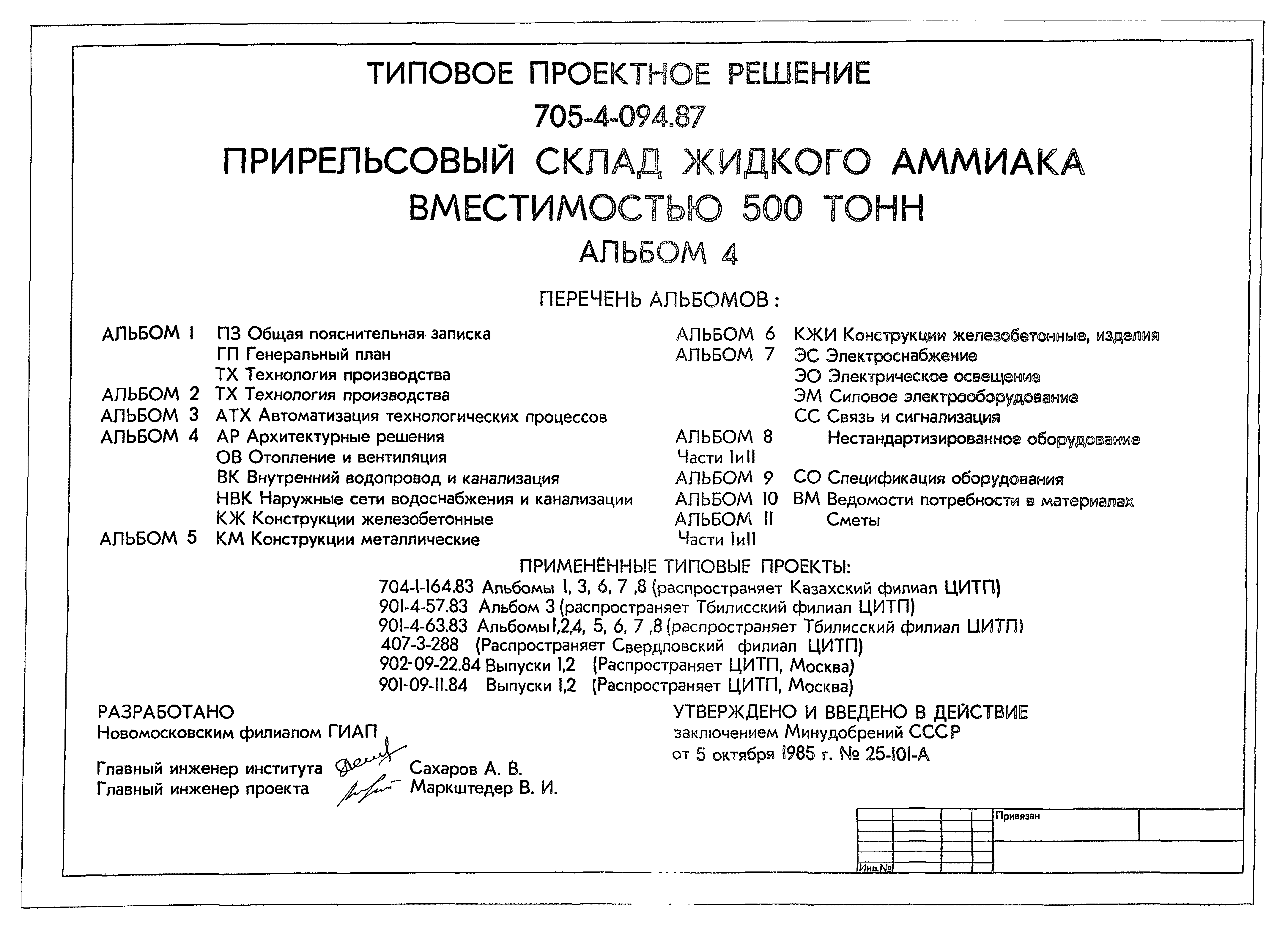 Типовые проектные решения 705-4-094.87