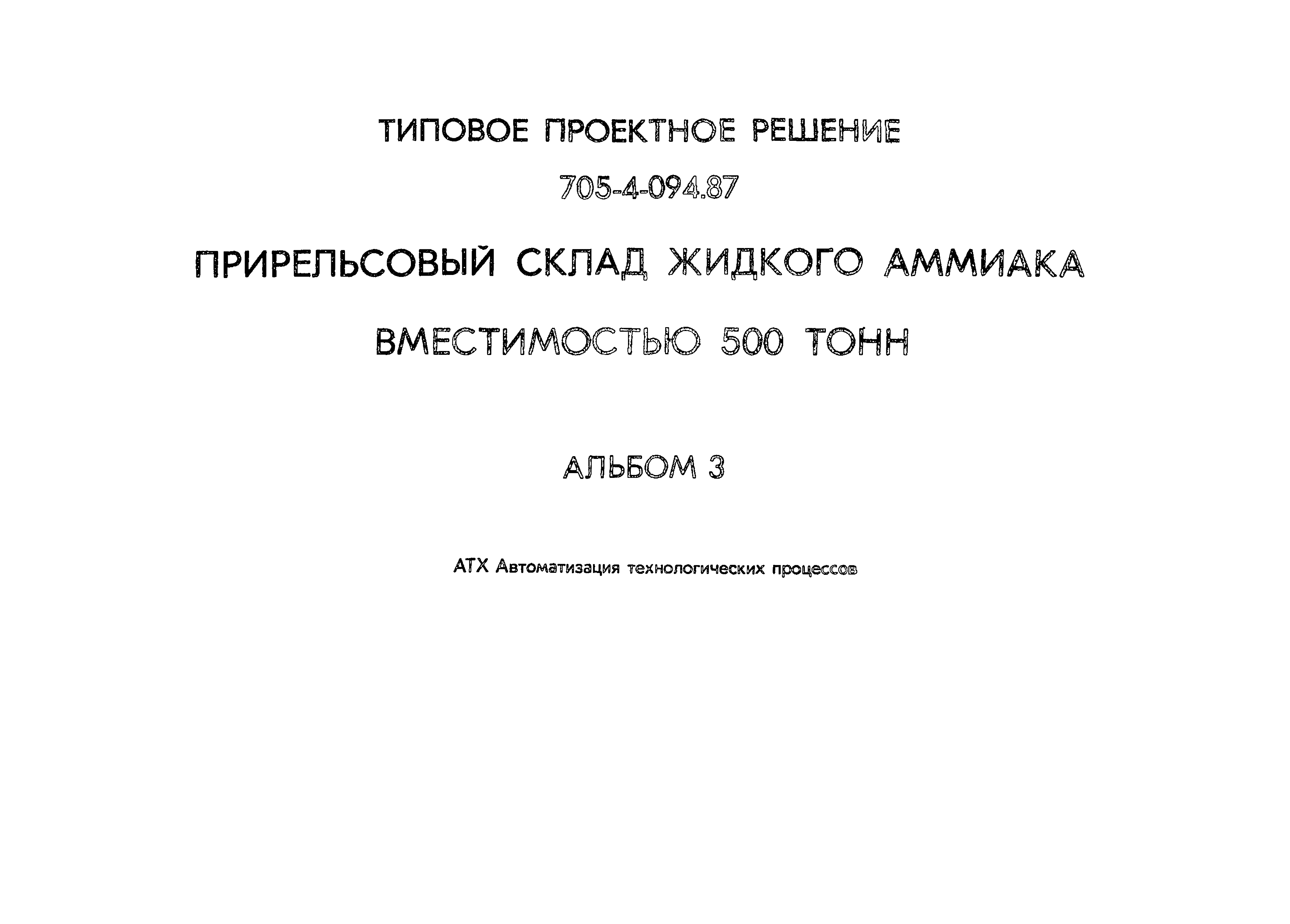 Типовые проектные решения 705-4-094.87