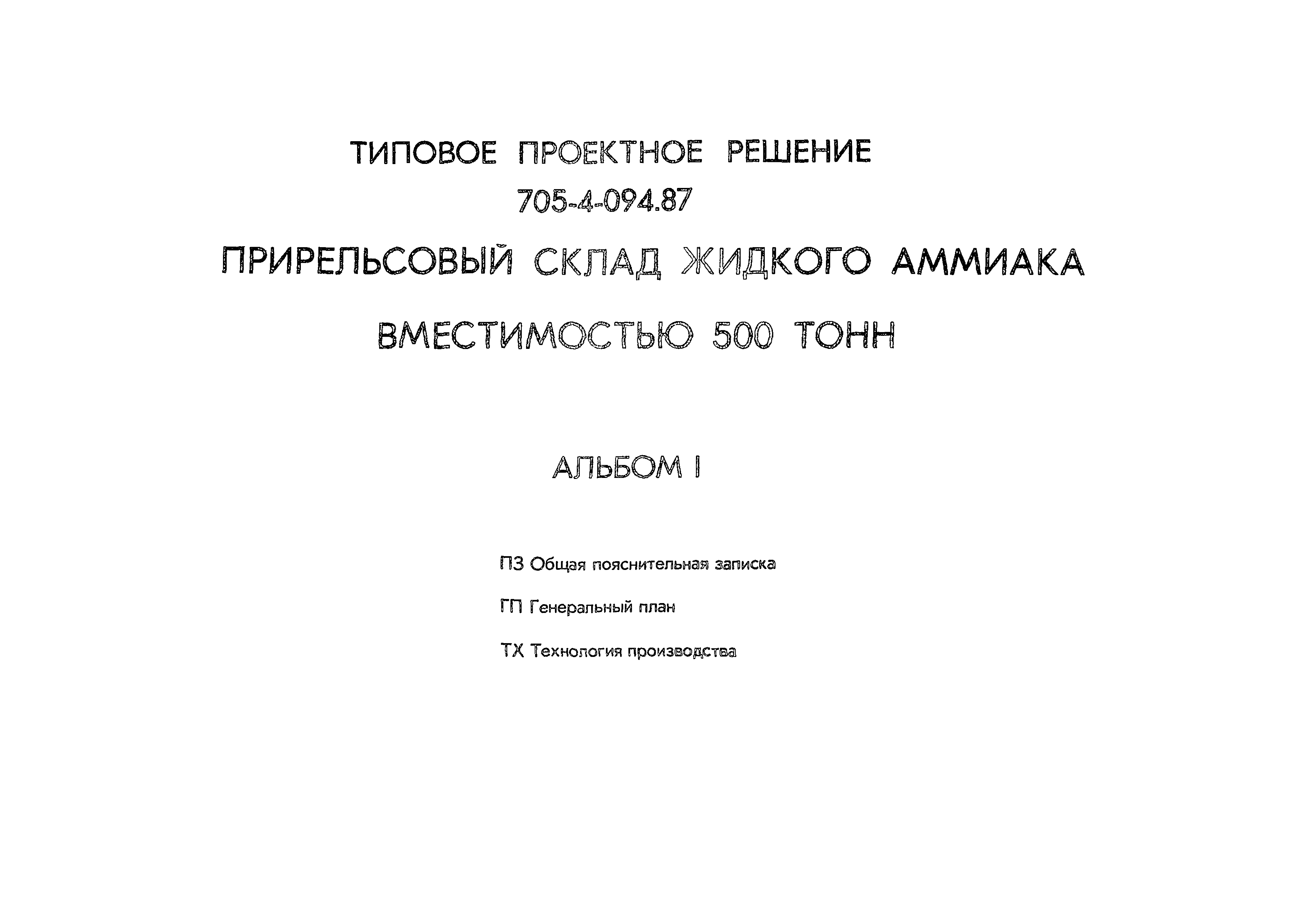 Типовые проектные решения 705-4-094.87