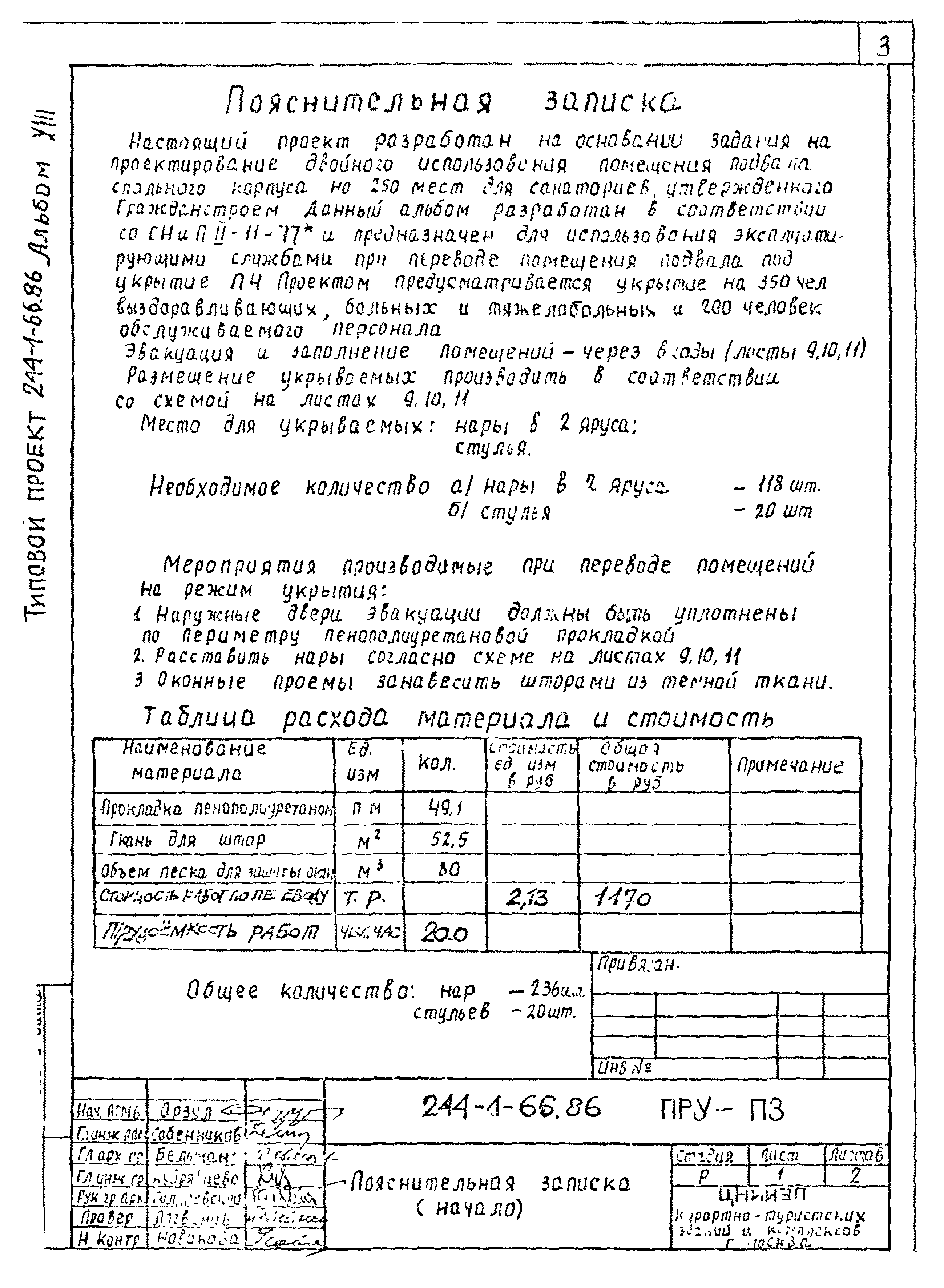 Типовой проект 244-1-66.86