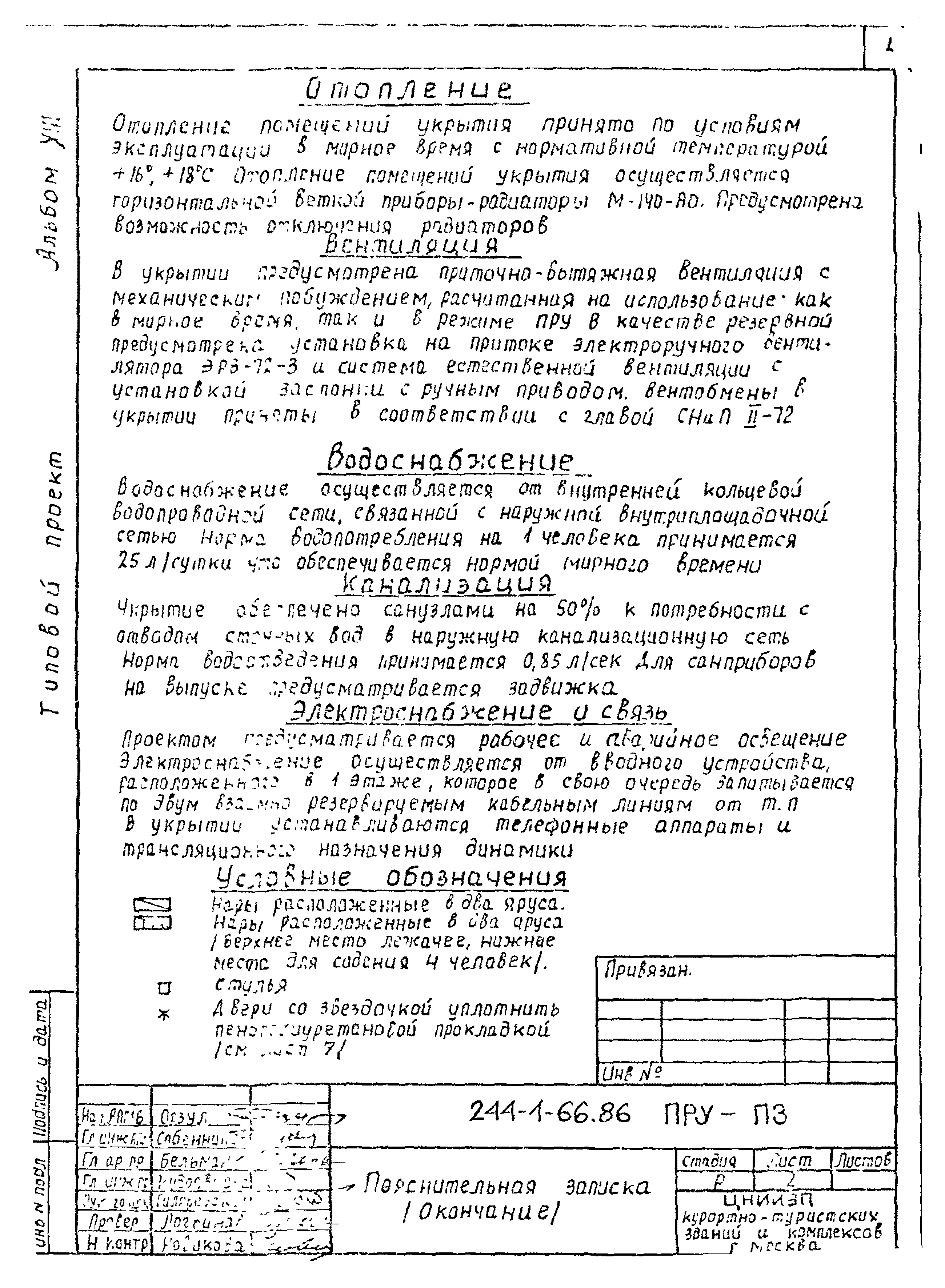 Типовой проект 244-1-66.86