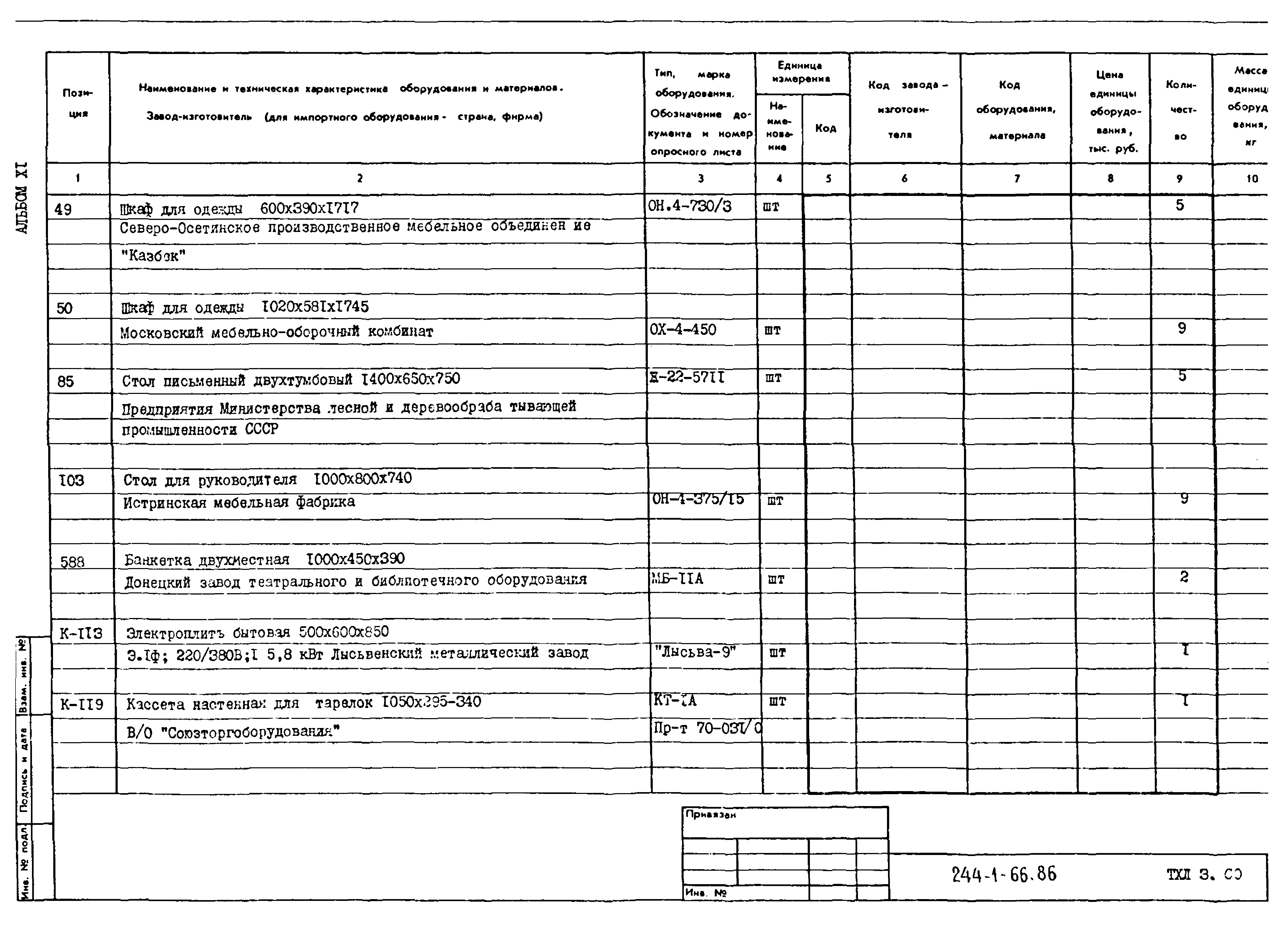 Типовой проект 244-1-66.86