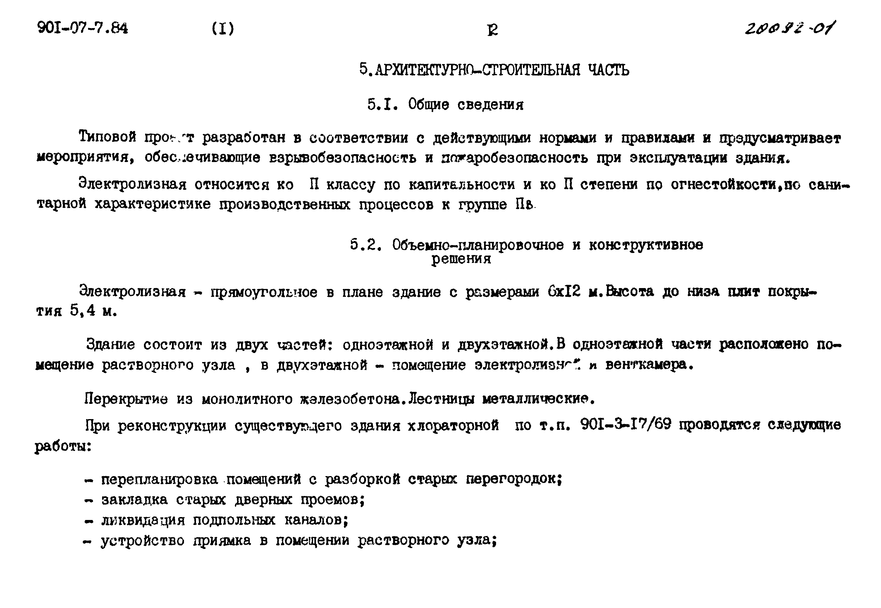 Типовые проектные решения 901-07-7.84