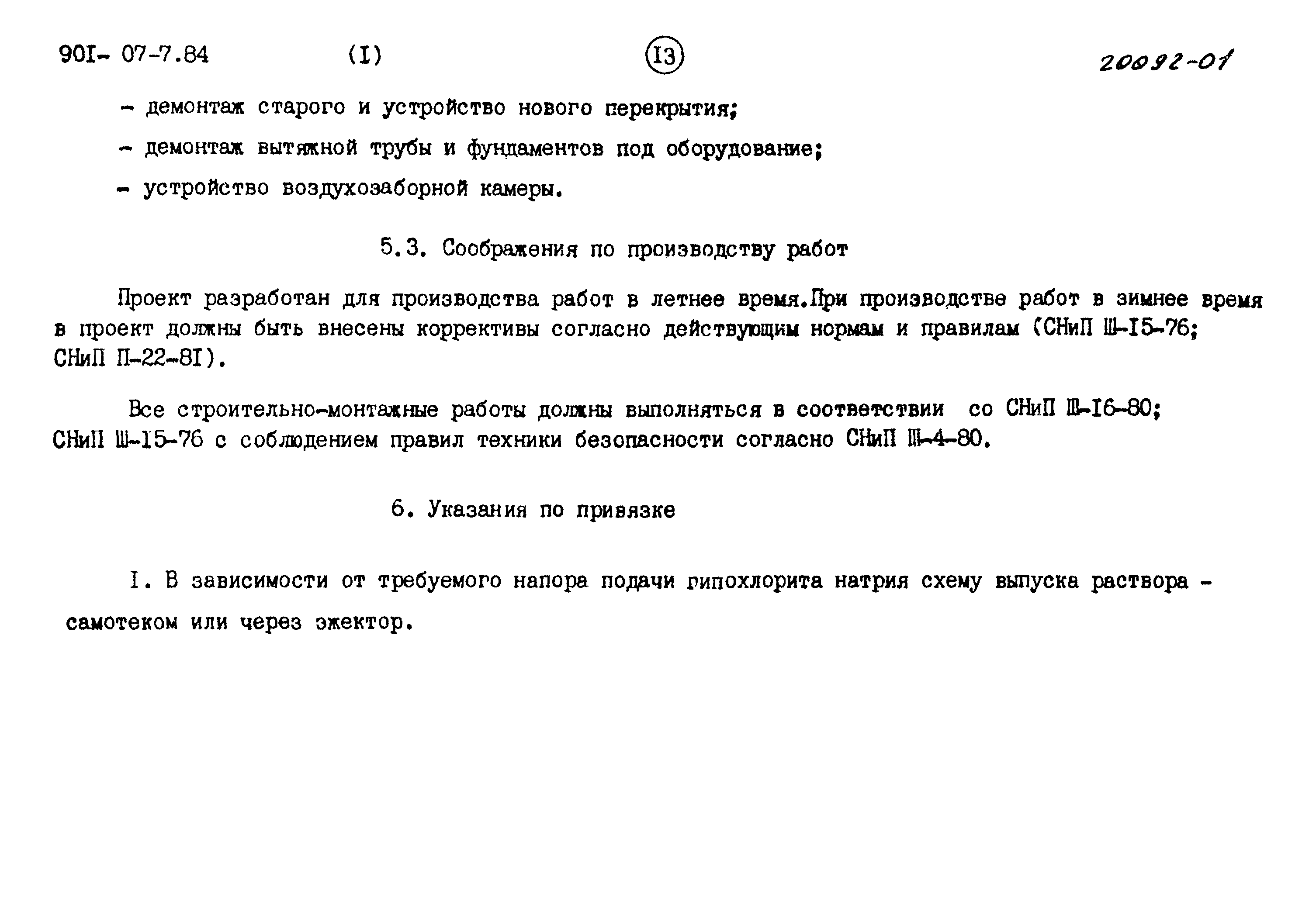 Типовые проектные решения 901-07-7.84