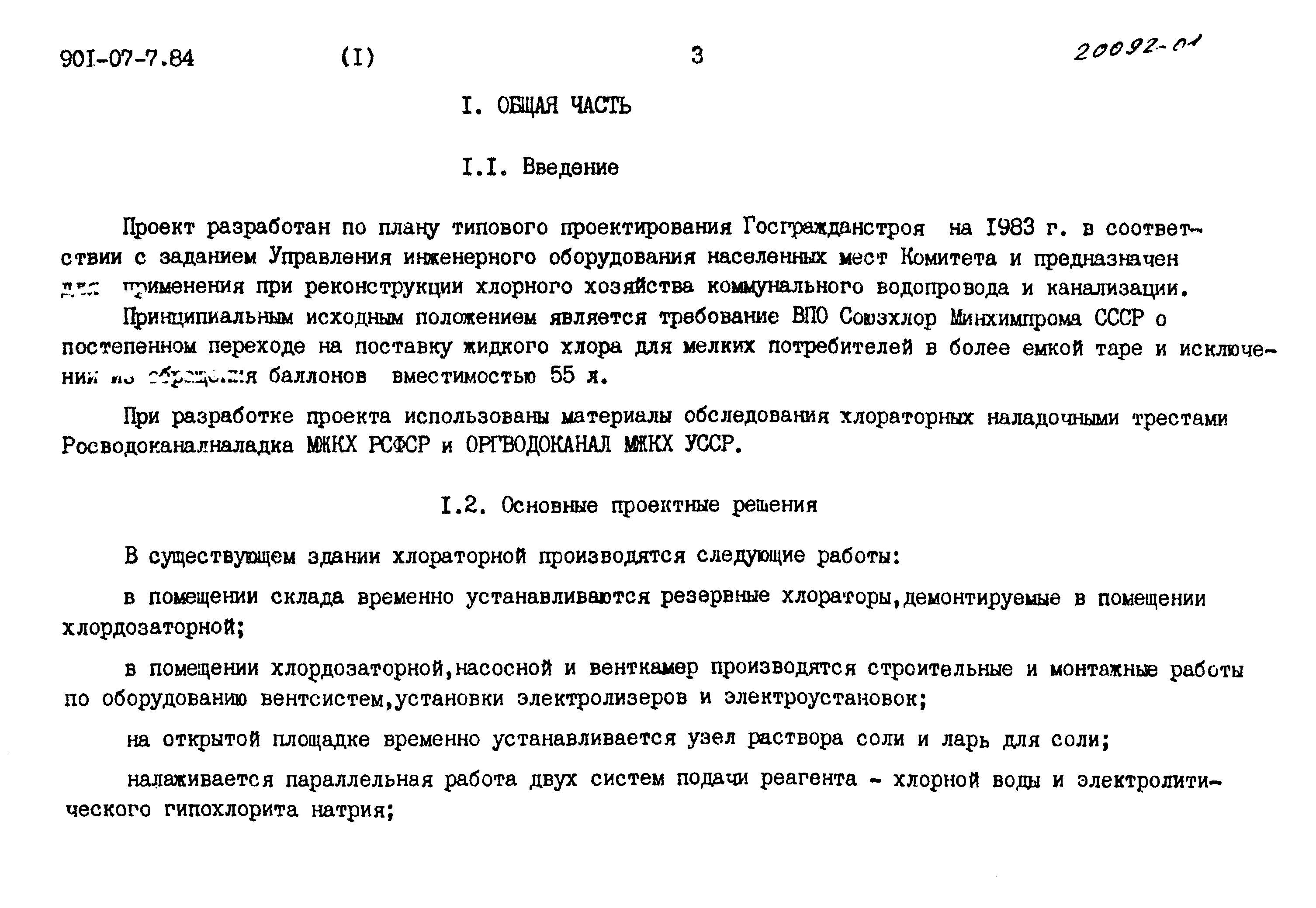 Типовые проектные решения 901-07-7.84