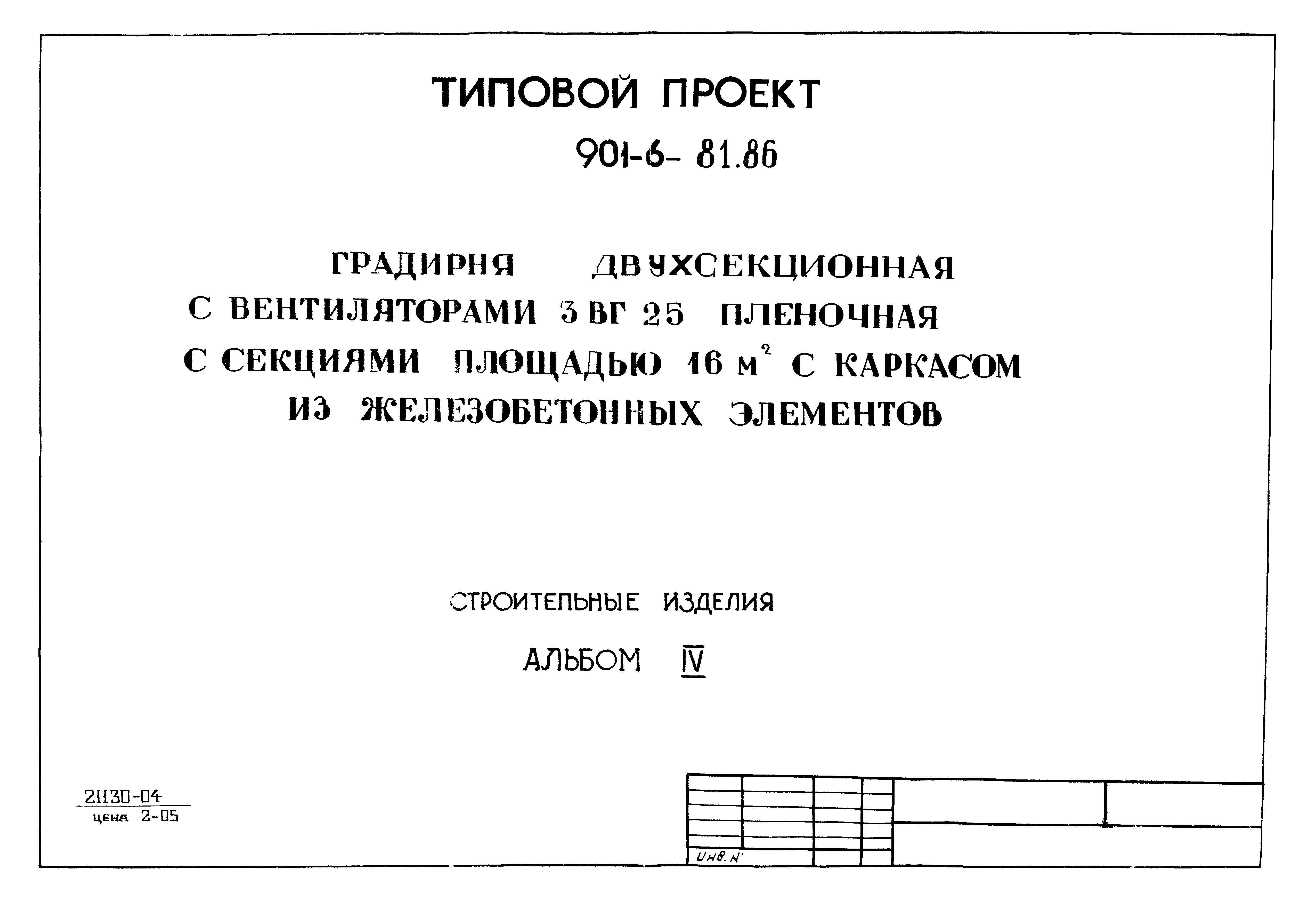 Типовой проект 901-6-82.86