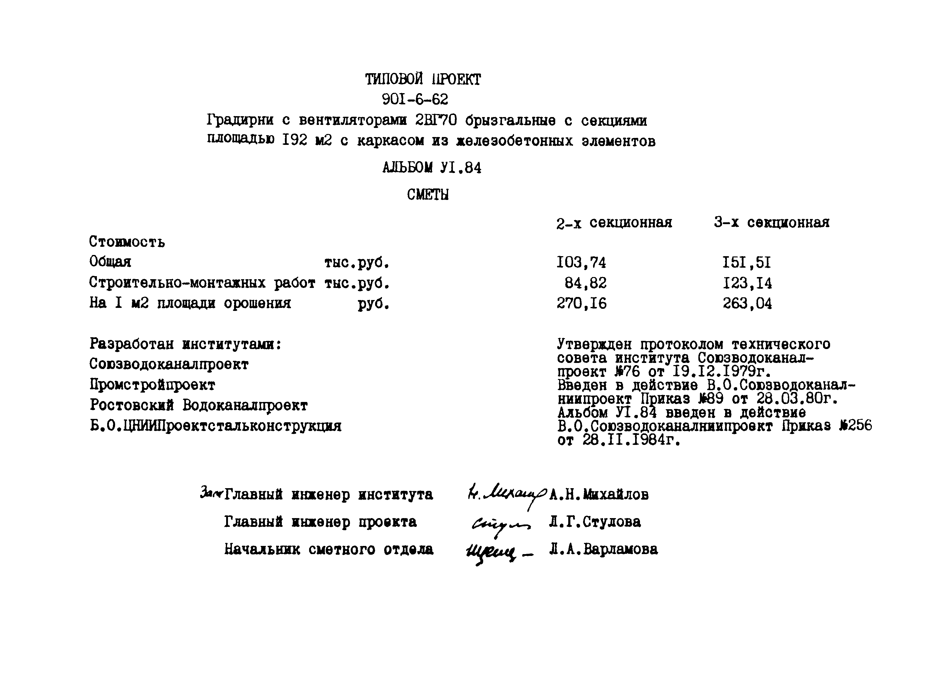 Типовой проект 901-6-62