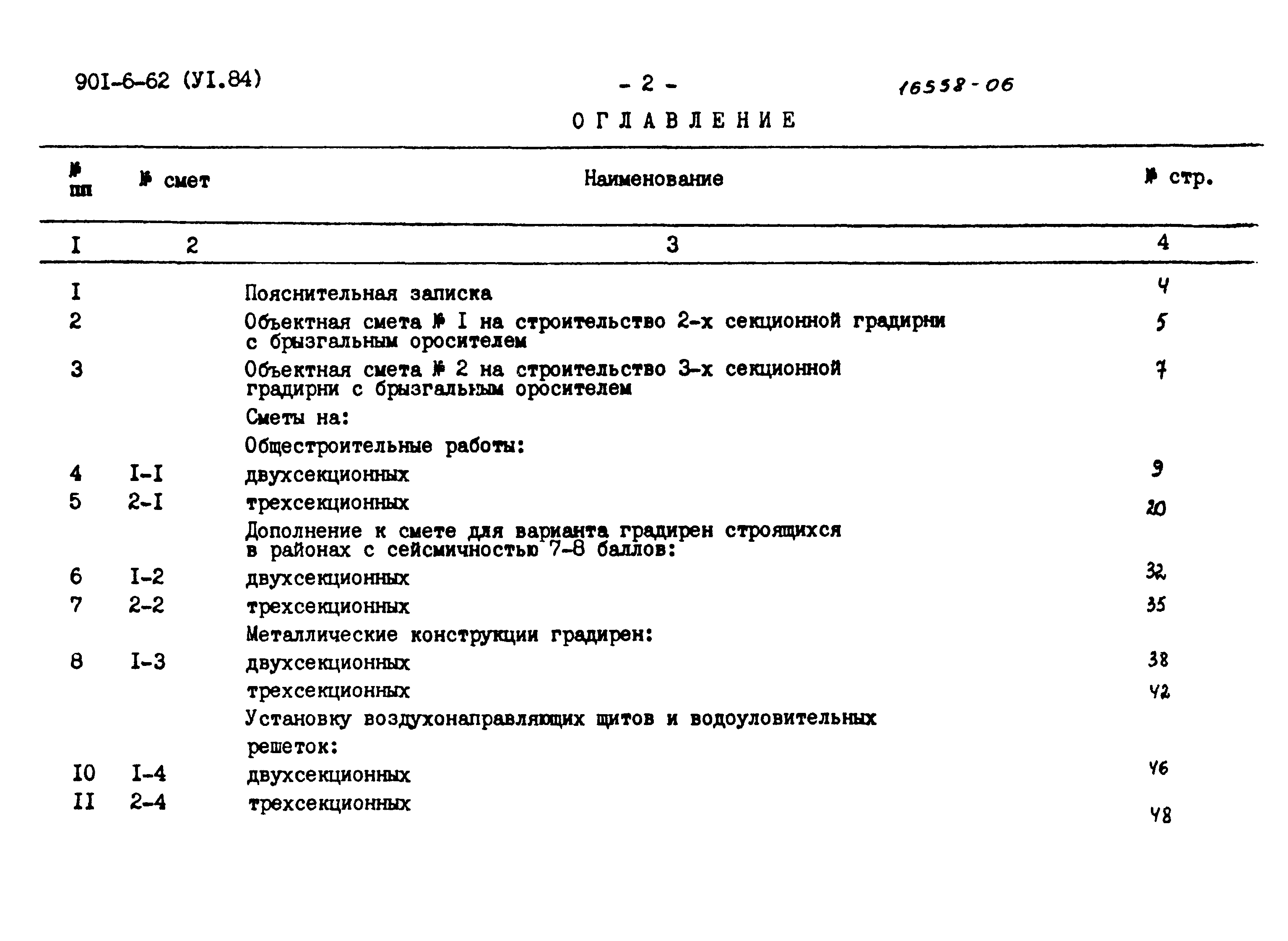 Типовой проект 901-6-62