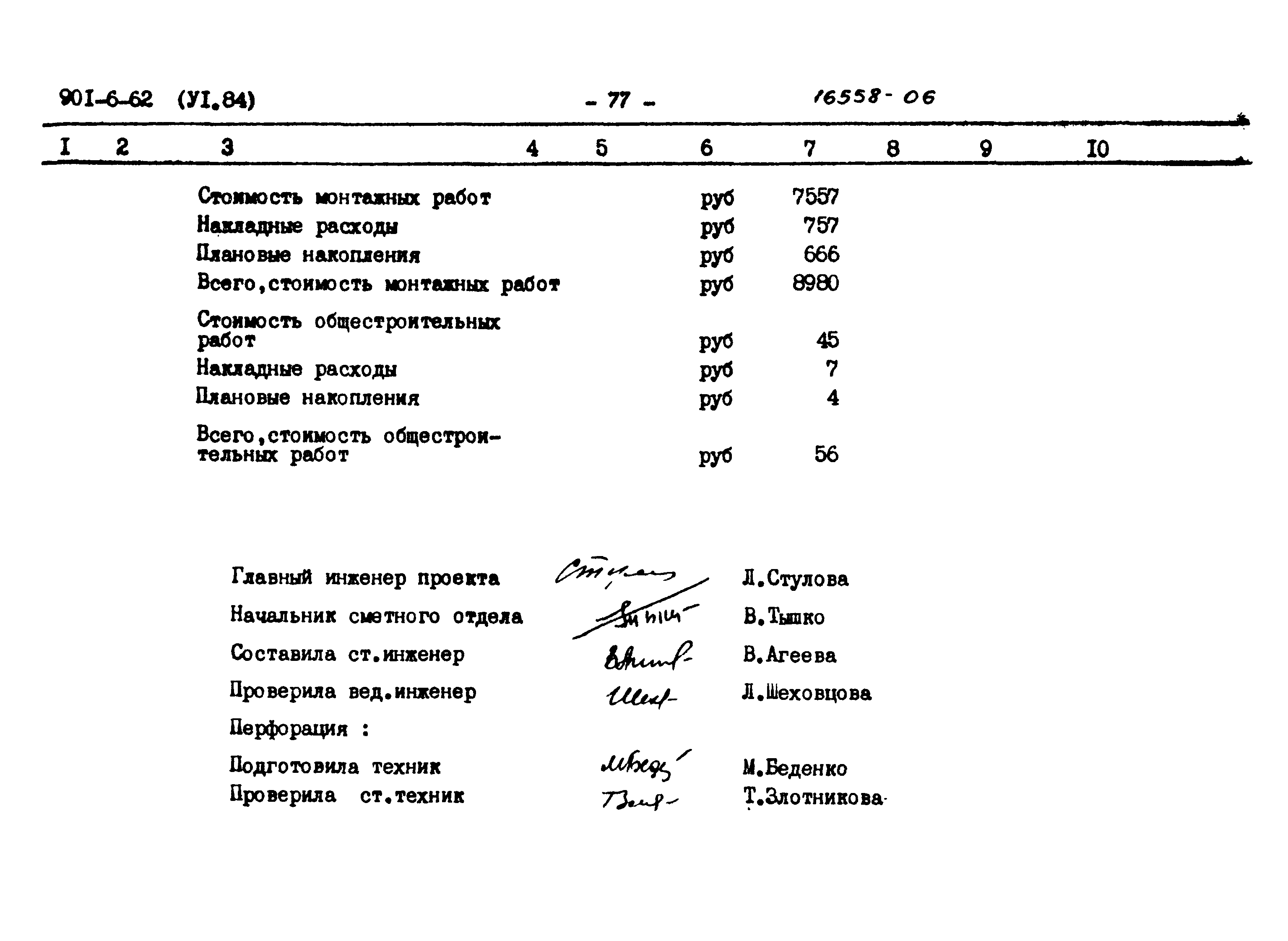 Типовой проект 901-6-62