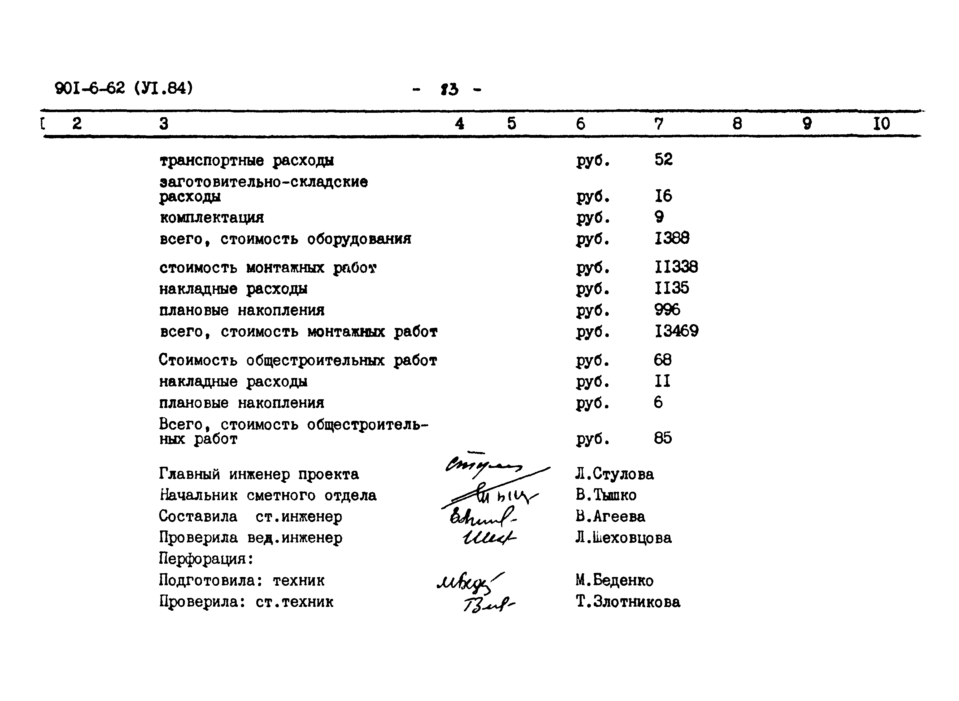 Типовой проект 901-6-62