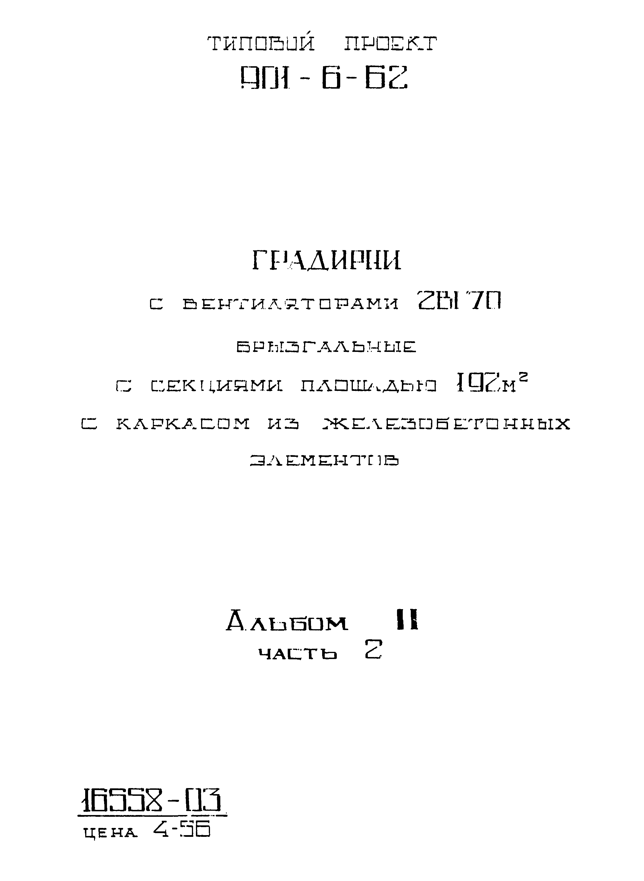 Типовой проект 901-6-62