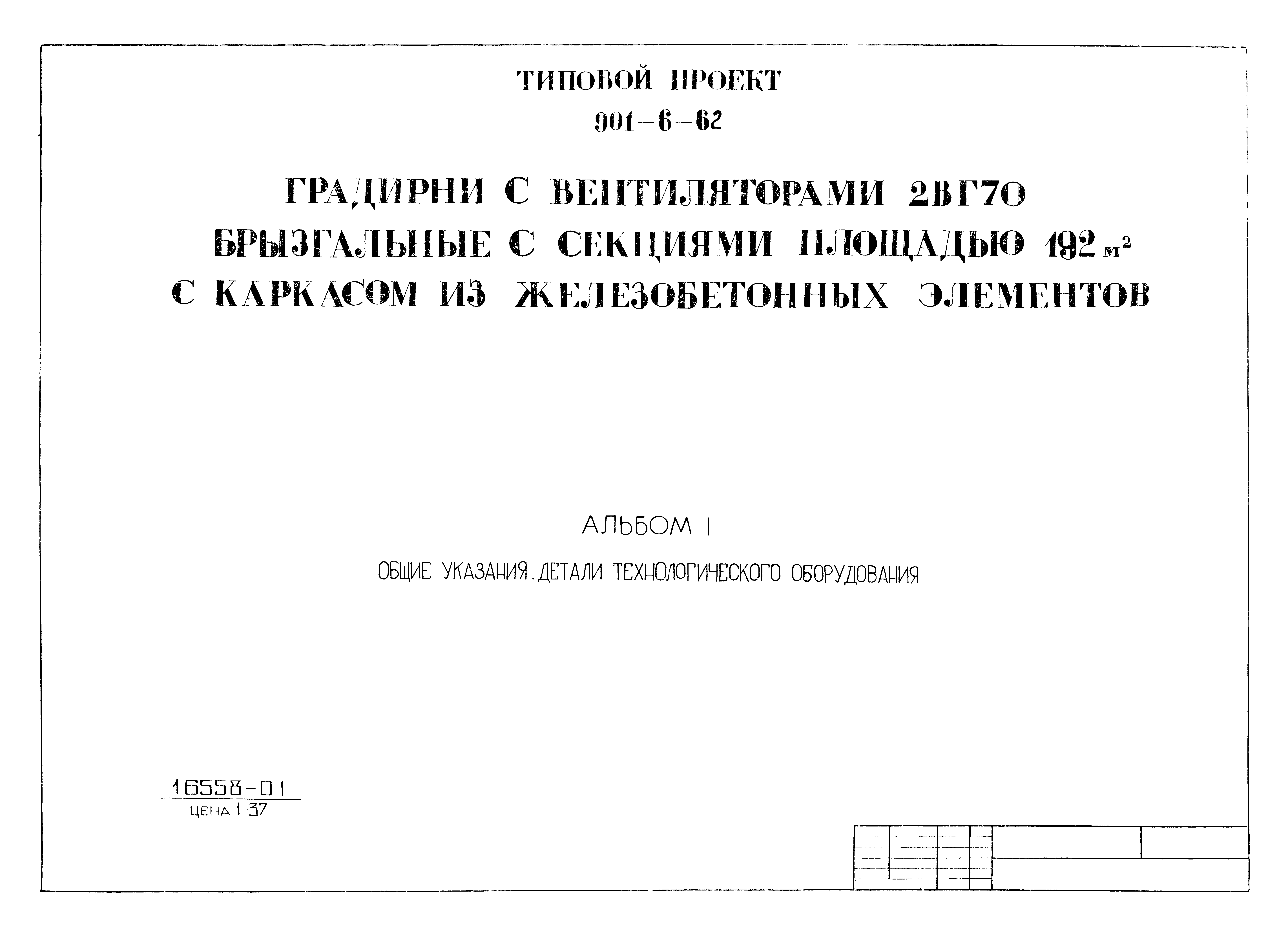 Типовой проект 901-6-62