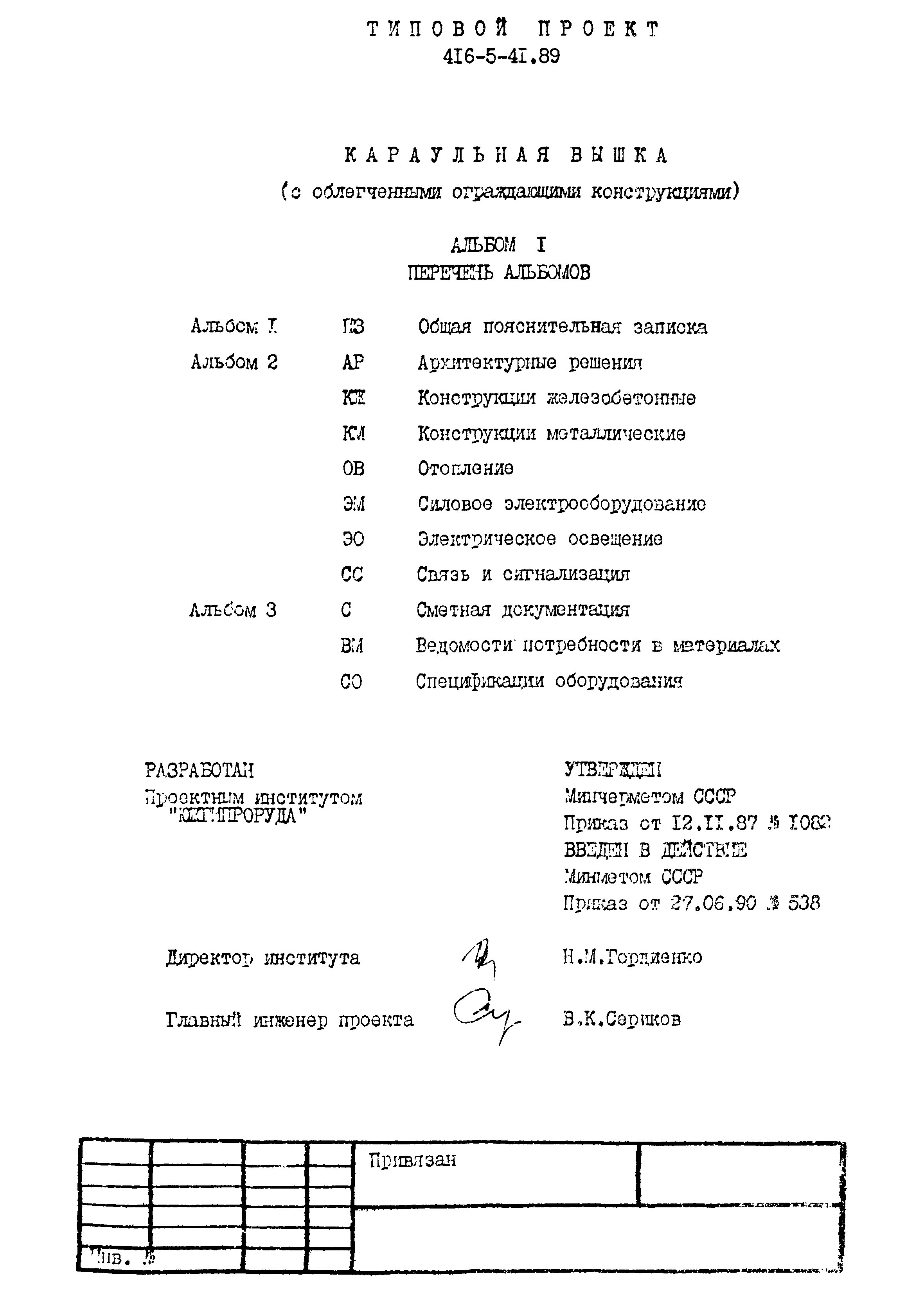 Типовой проект 416-5-41.89