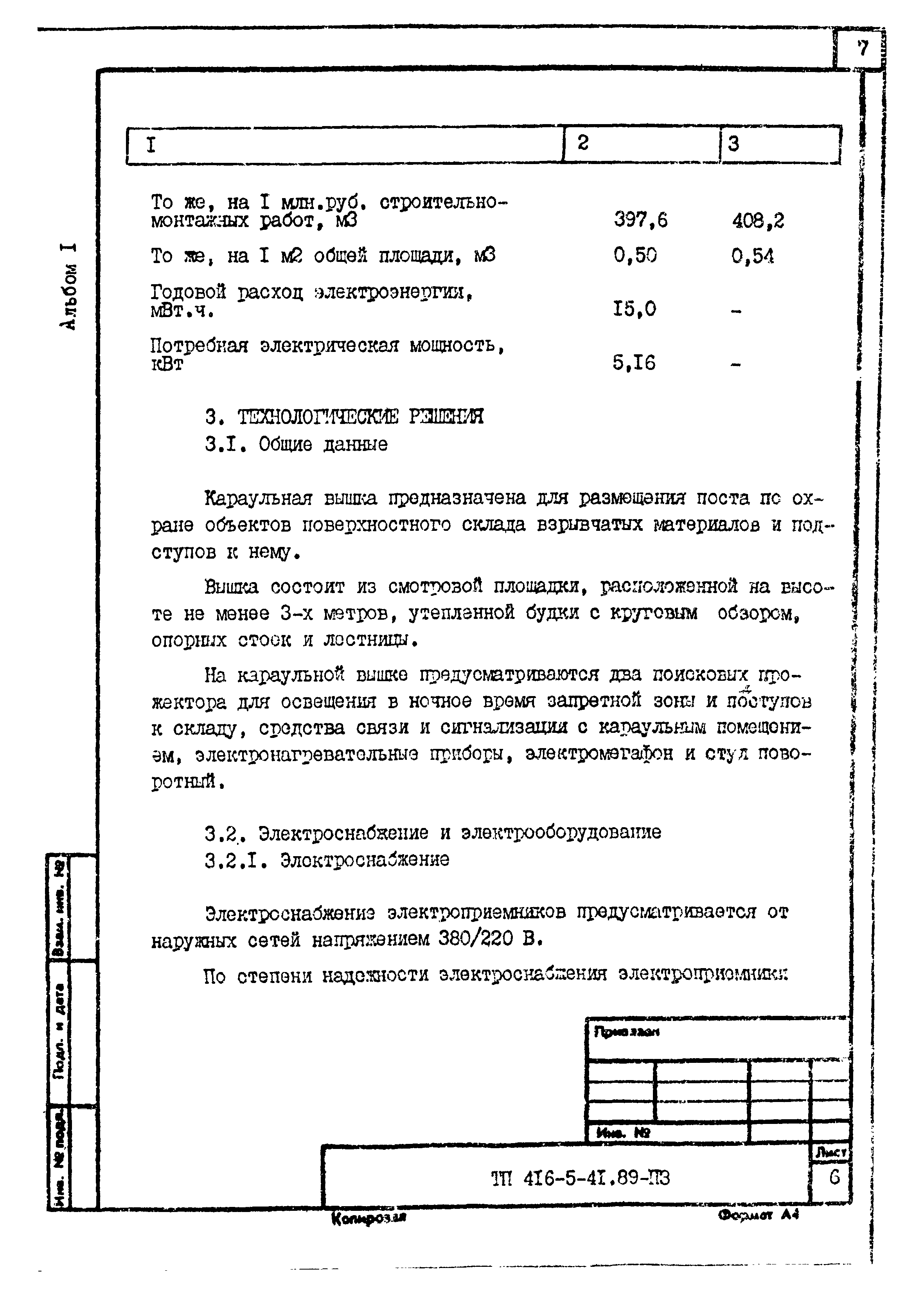 Типовой проект 416-5-41.89