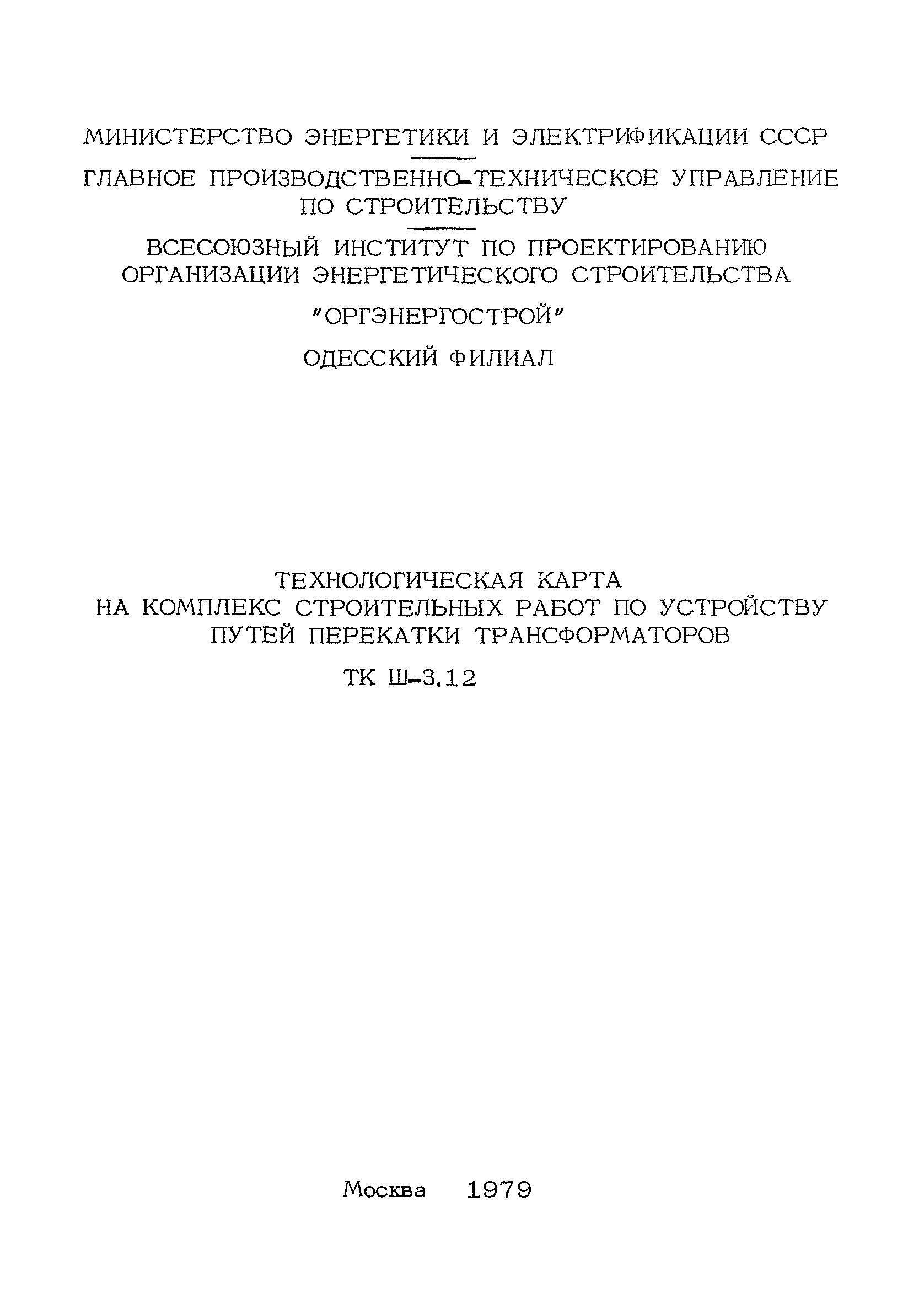 пути перекатки трансформаторов требования