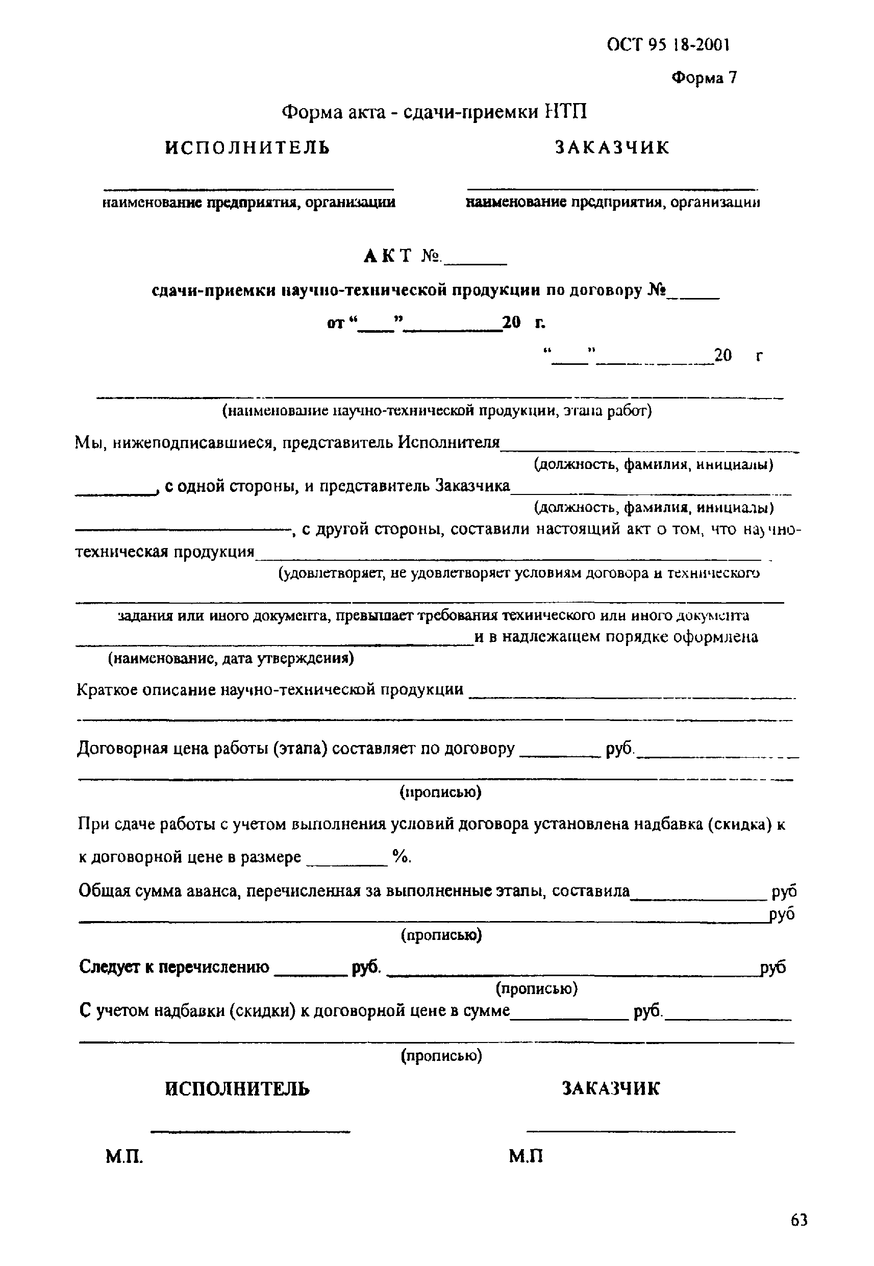 Скачать ОСТ 95 18-2001 Порядок проведения научно-исследовательских и опытно-конструкторских  работ. Основные положения