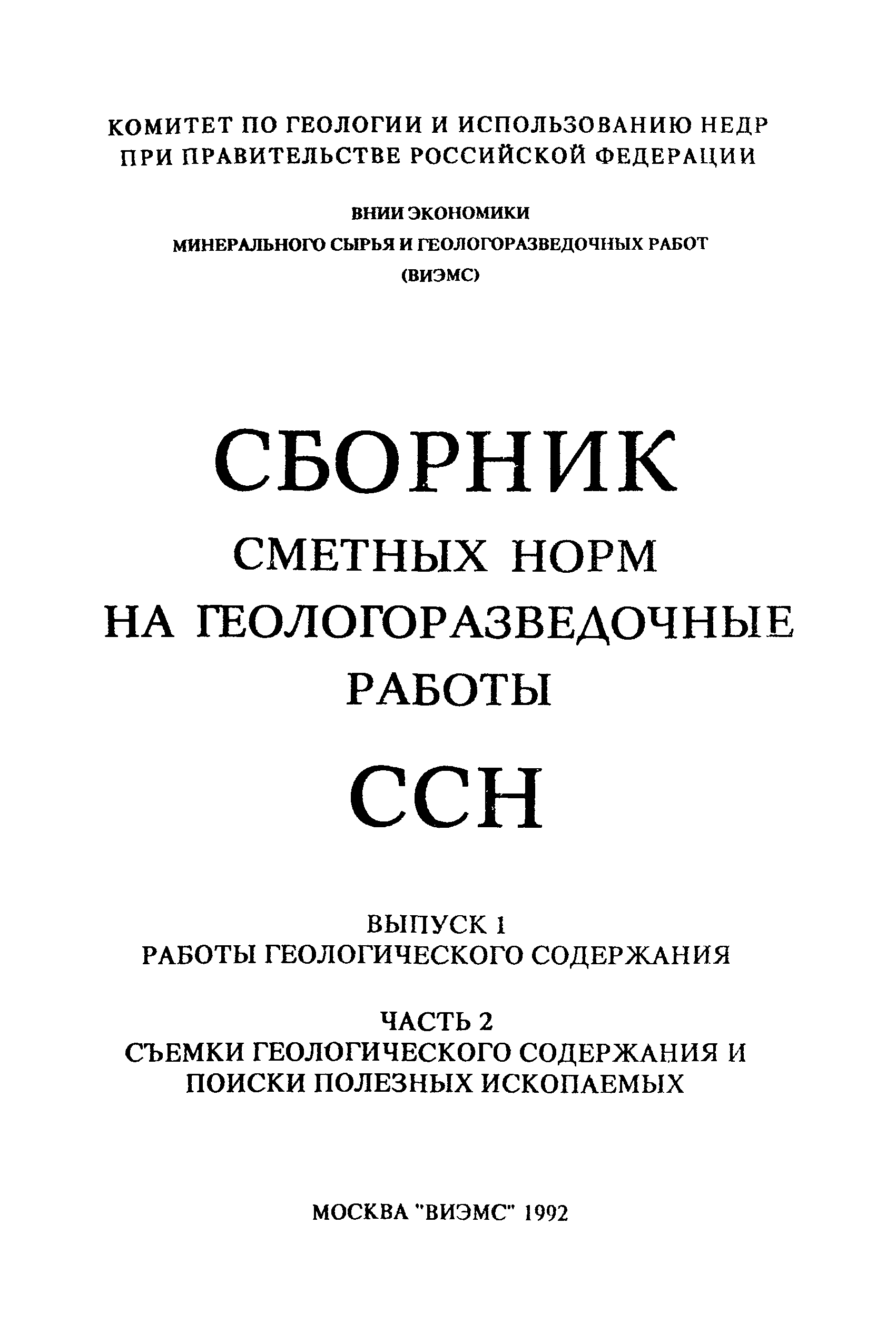 Скачать ССН Часть 2 Съемки геологического содержания и поиски полезных  ископаемых