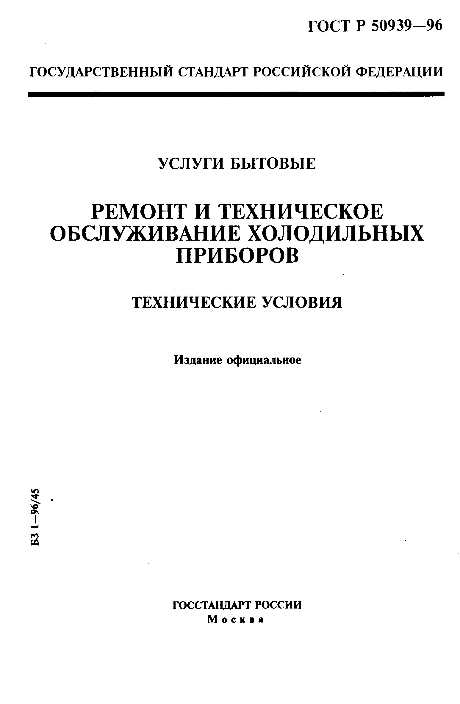 ГОСТ Р 50939-96