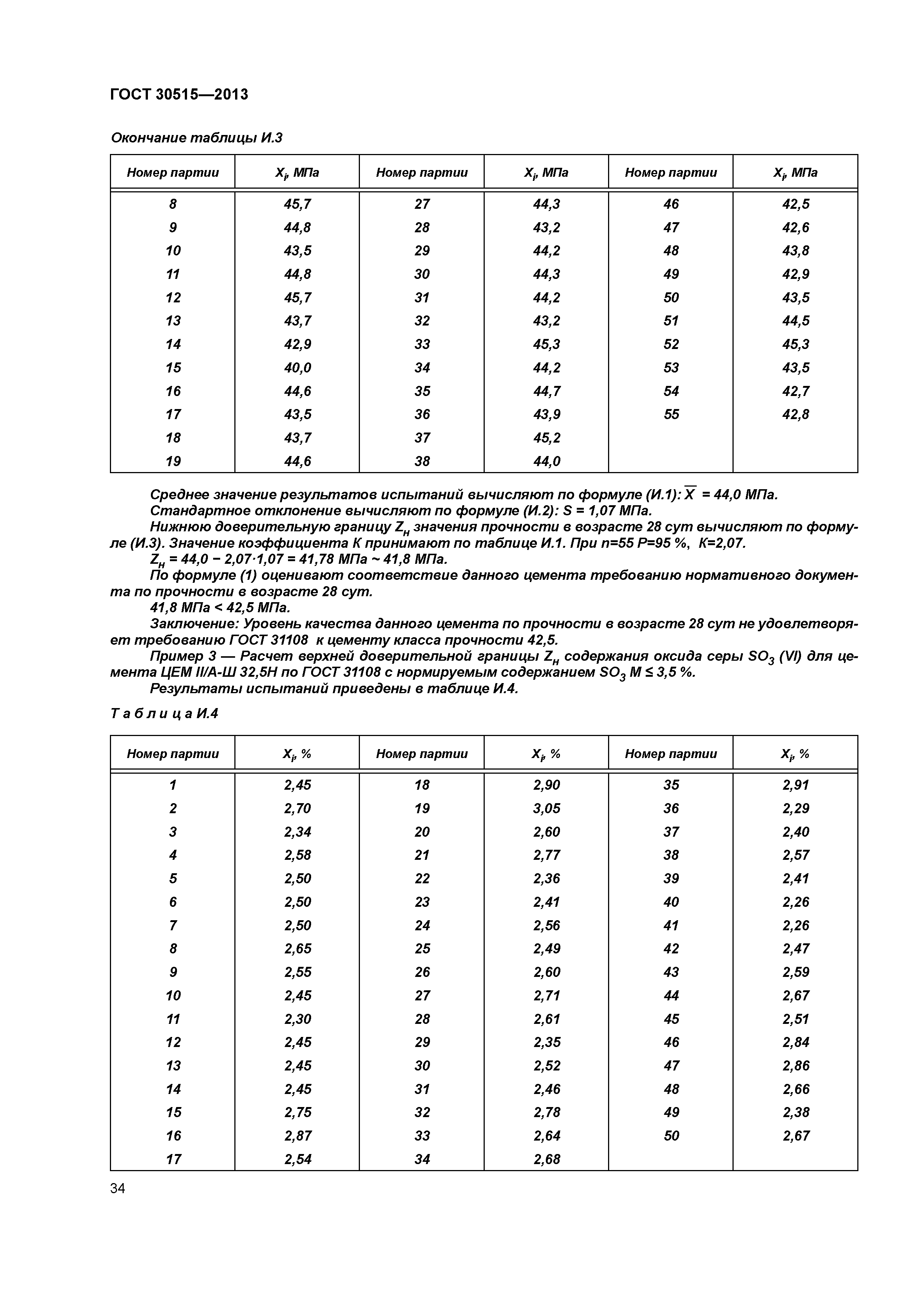 ГОСТ 30515-2013