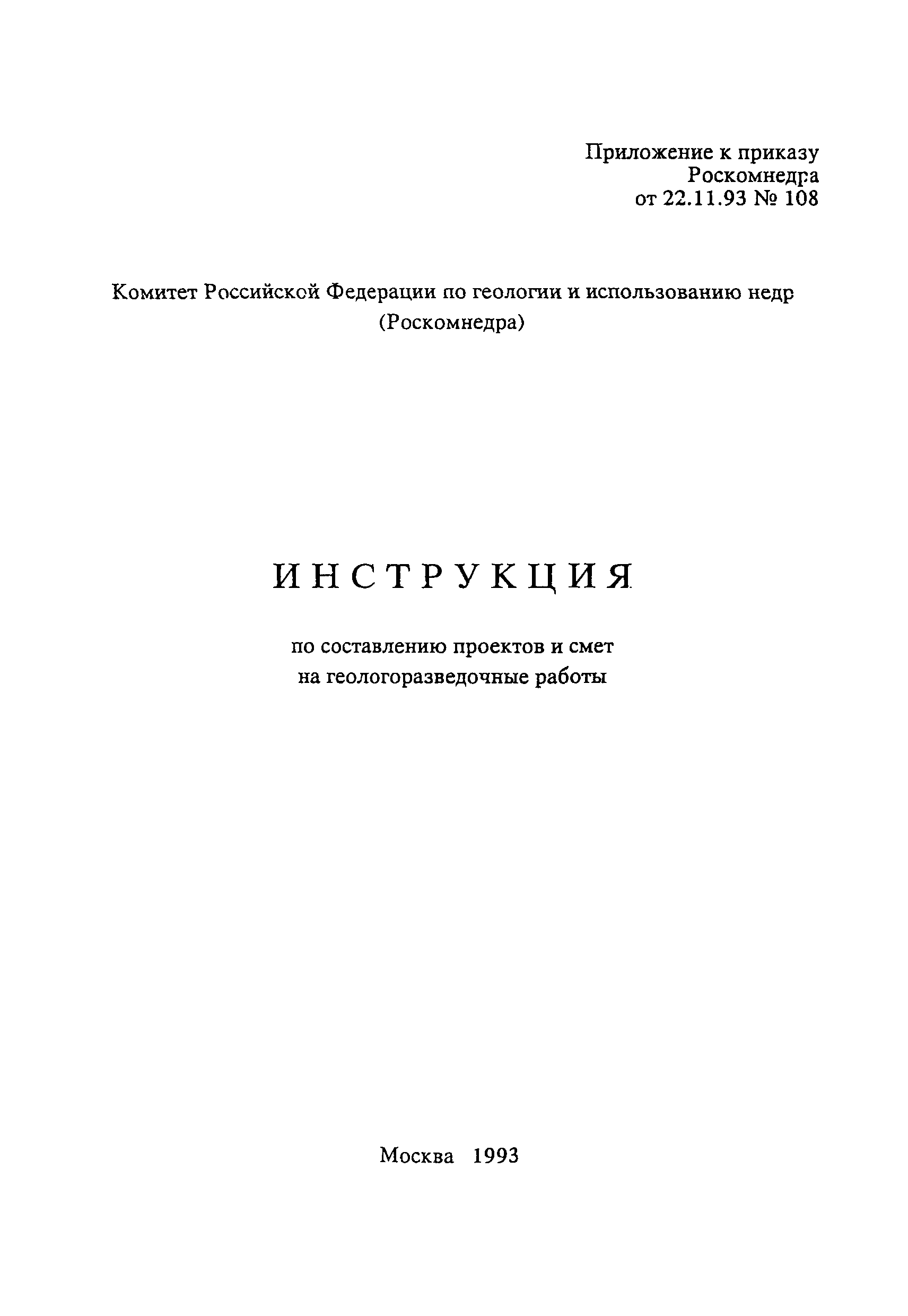 Скачать Инструкция по составлению проектов и смет на геологоразведочные  работы