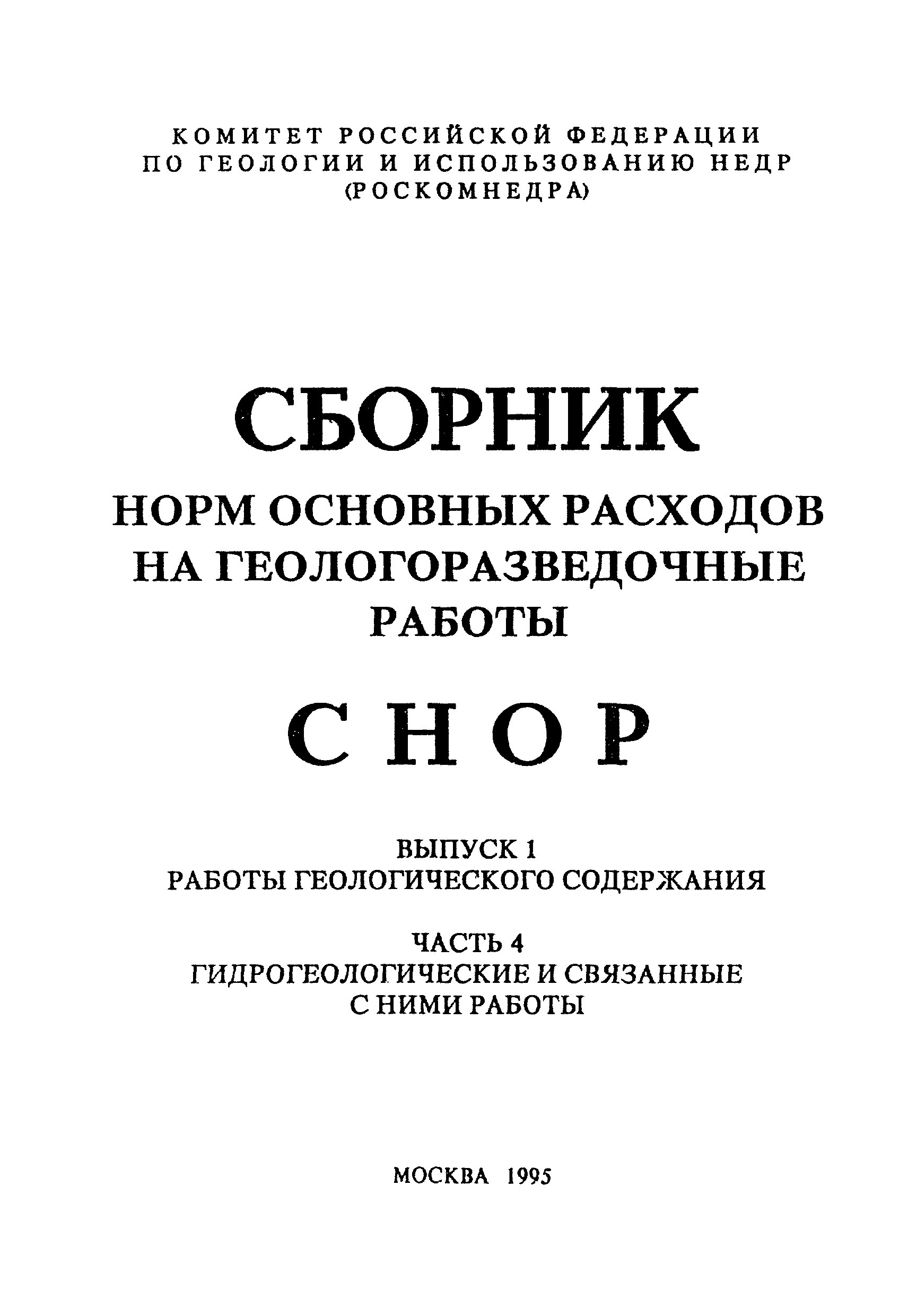 СНОР Часть 4