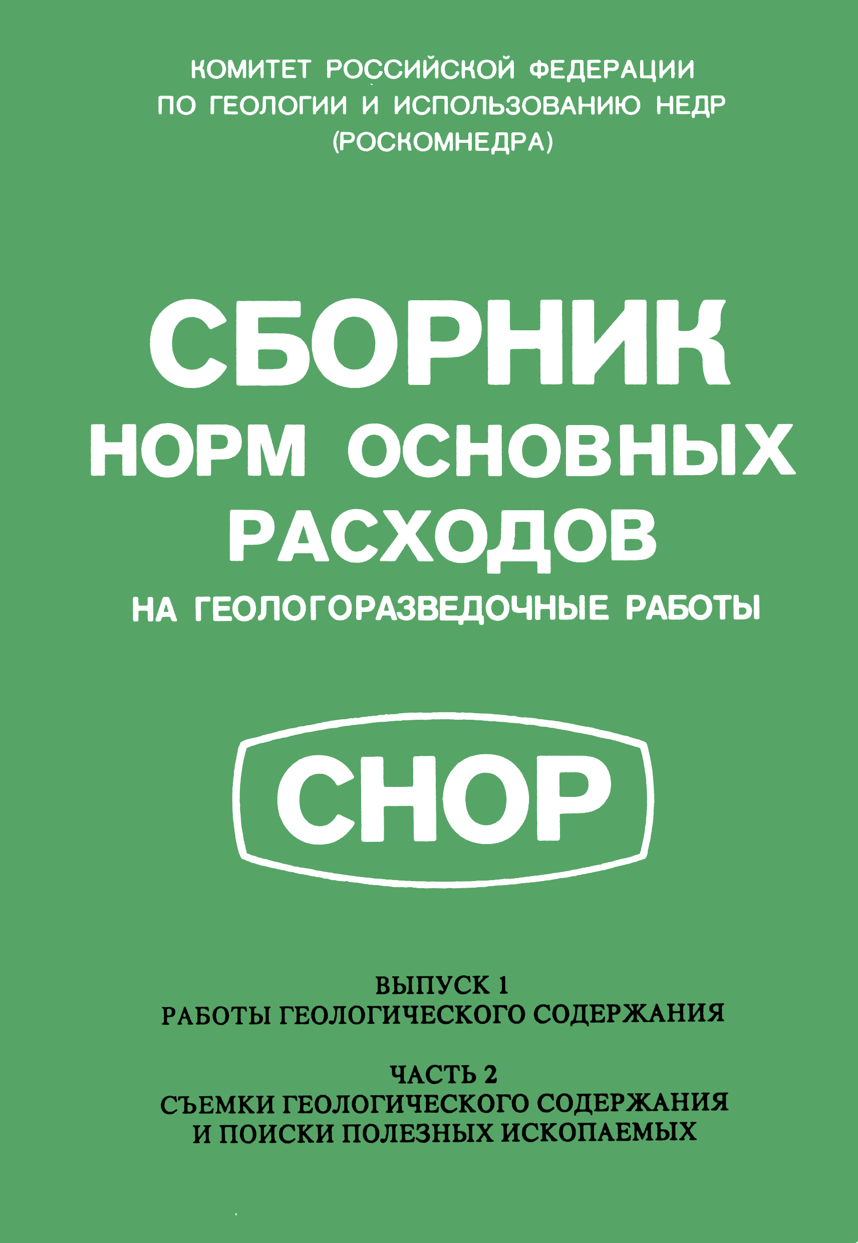 Скачать СНОР Часть 2 Съемки геологического содержания и поиски полезных  ископаемых