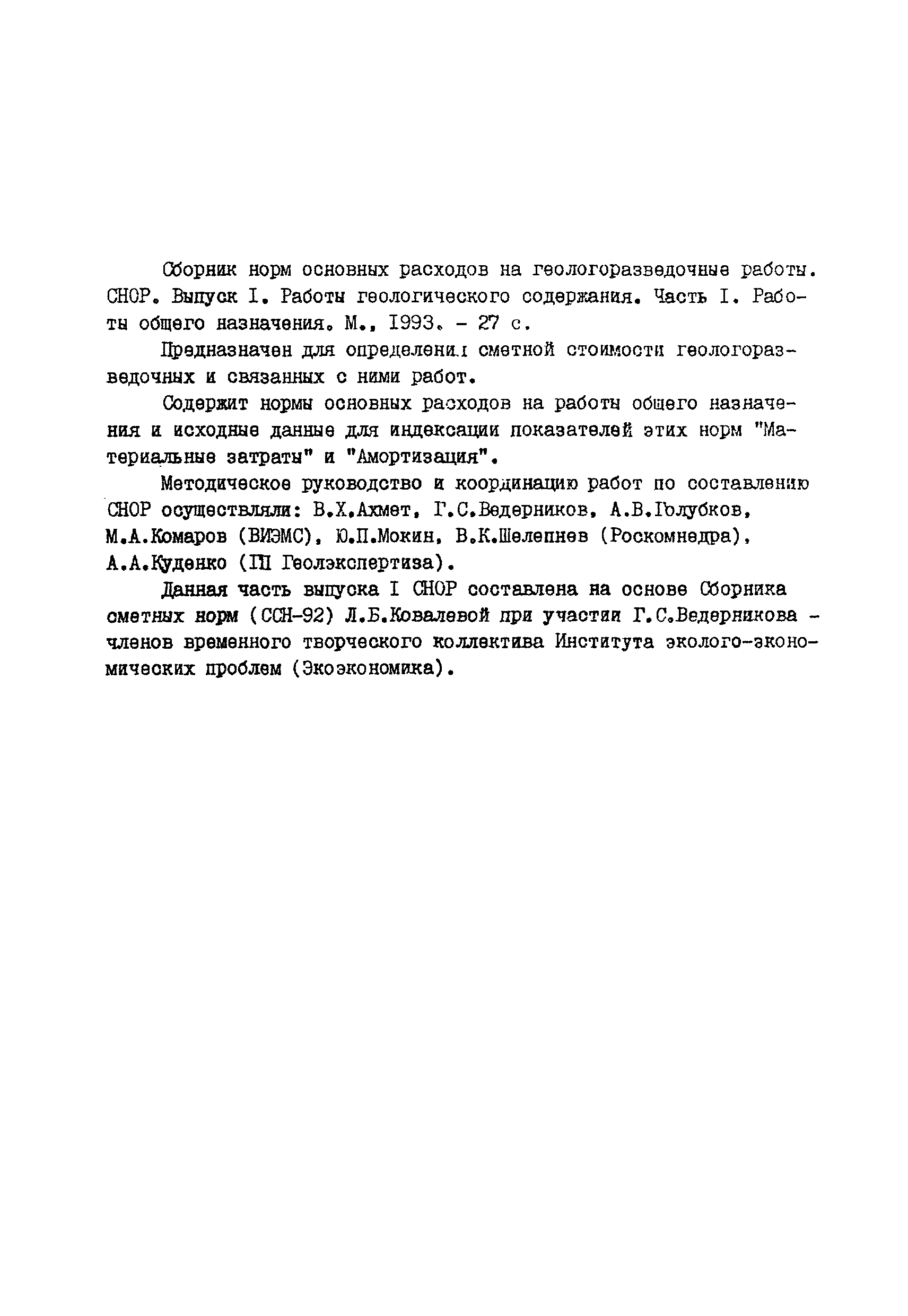 Скачать СНОР Часть 1 Работы общего назначения