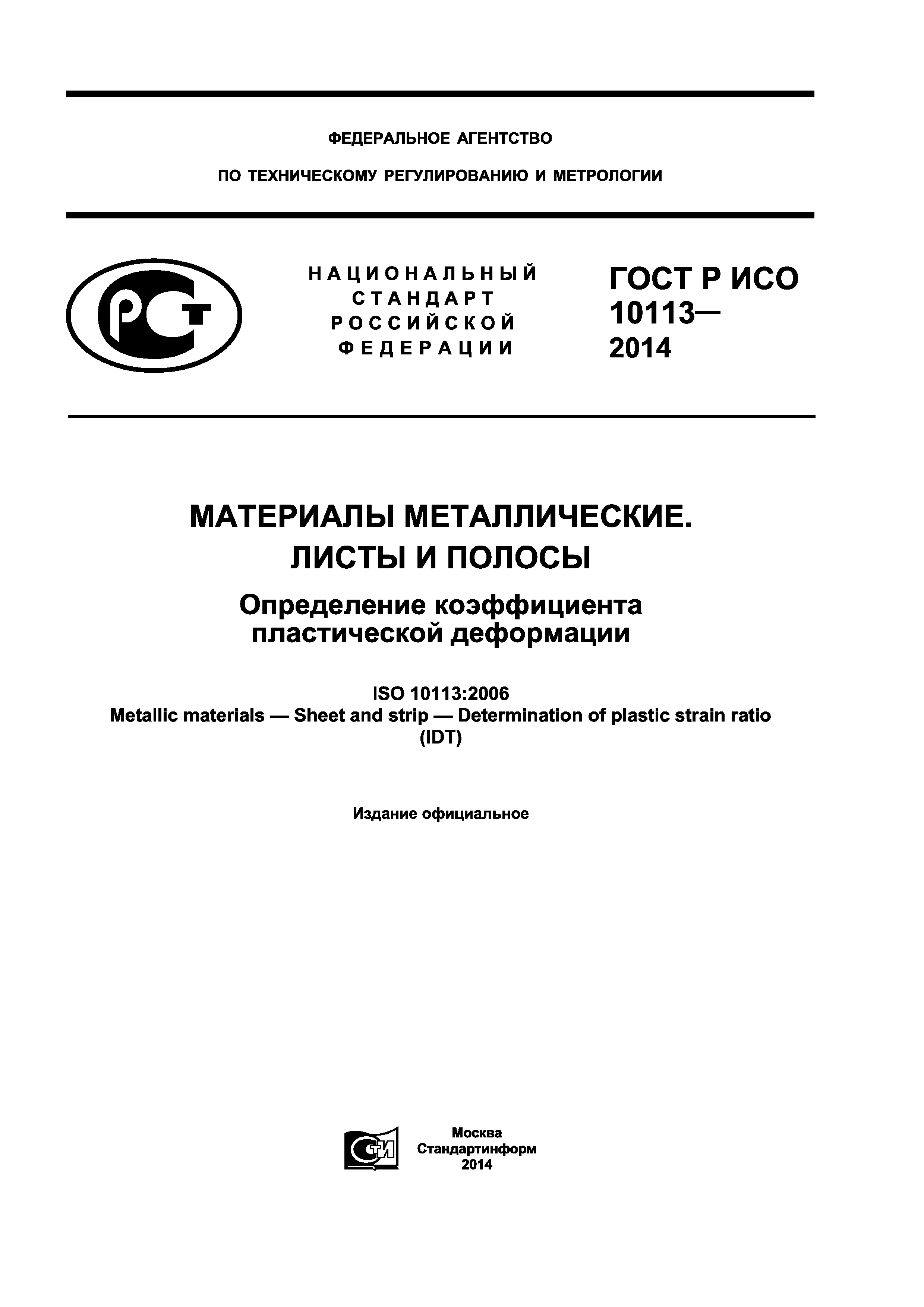 Стандарт ИСО 12176